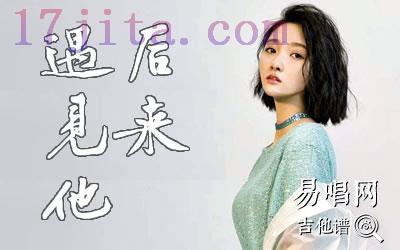 后来遇见他吉他谱(胡66)-C大调音乐网