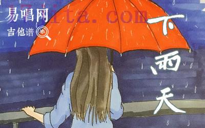 下雨天吉他谱(南拳妈妈)-C大调音乐网