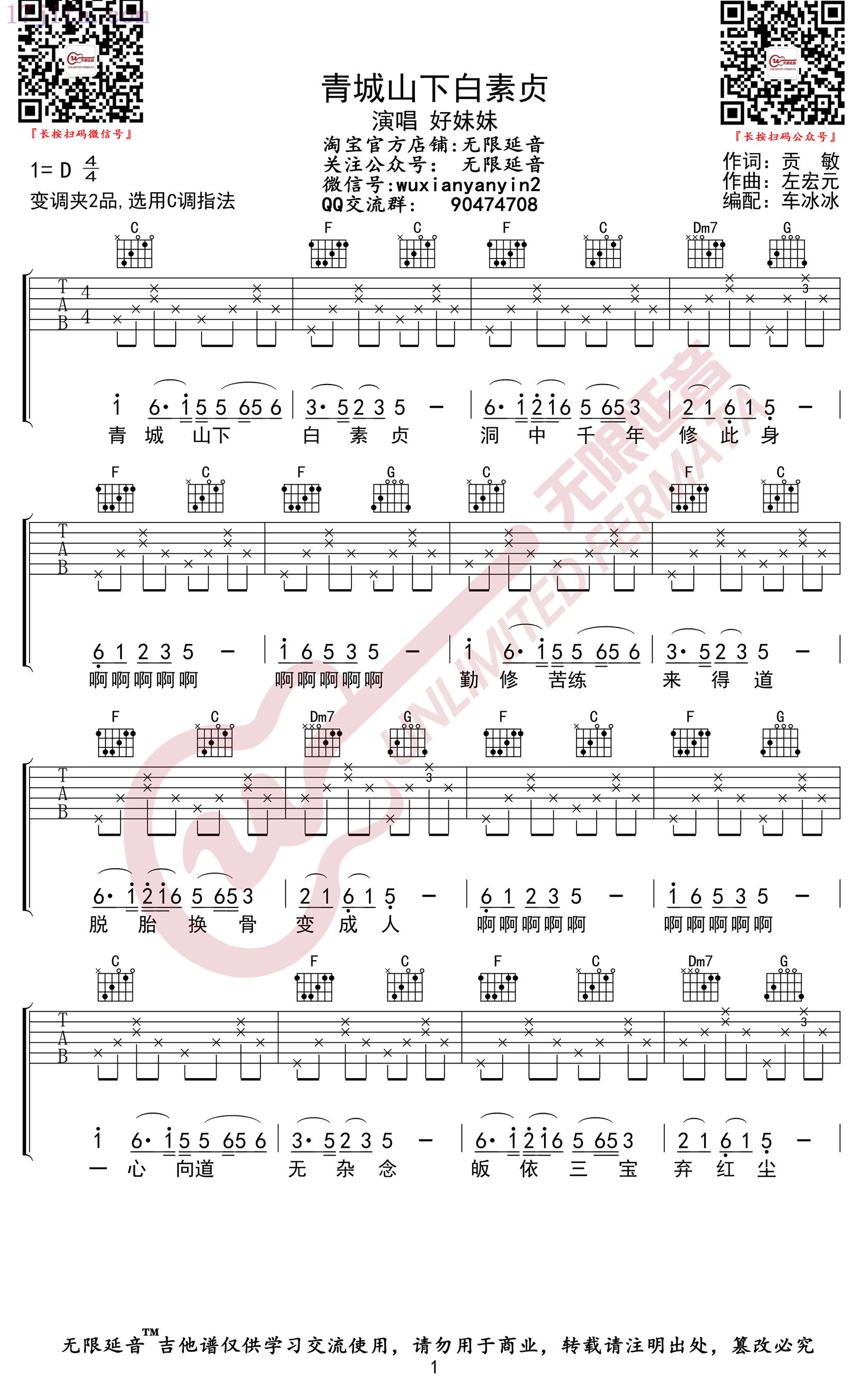 青城山下白素贞吉他谱(好妹妹乐队)-C大调音乐网