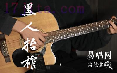 黑人抬棺指弹谱(BGM抖音版)-C大调音乐网