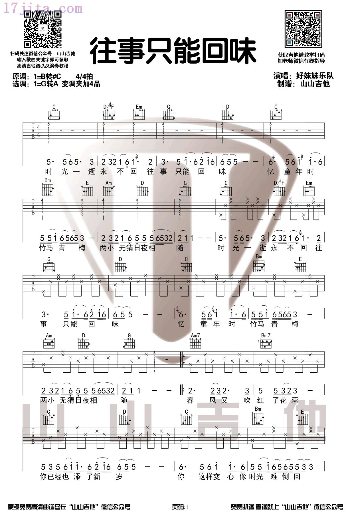 往事只能回味吉他谱(好妹妹乐队)-C大调音乐网