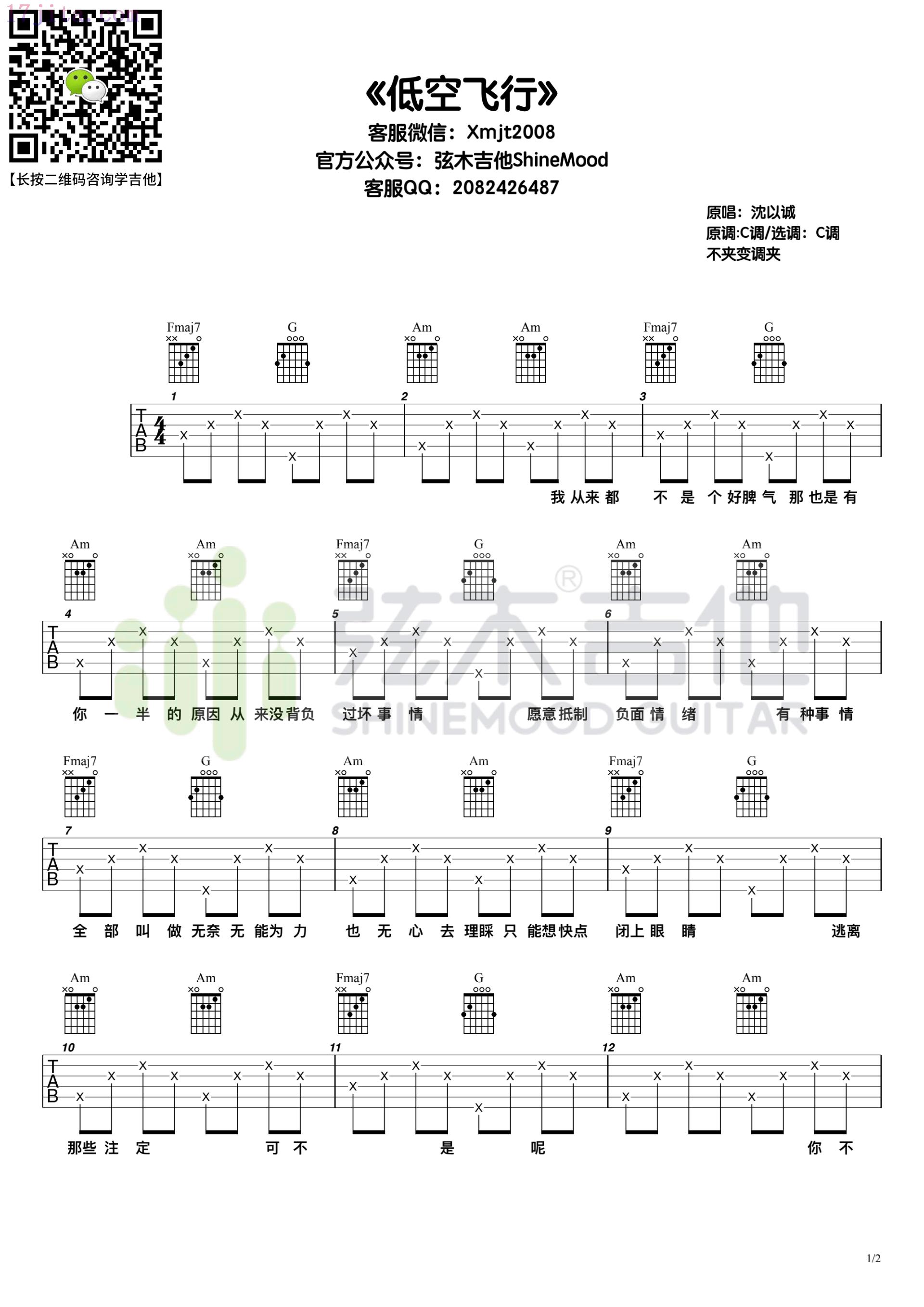 低空飞行吉他谱(沈以诚)-C大调音乐网