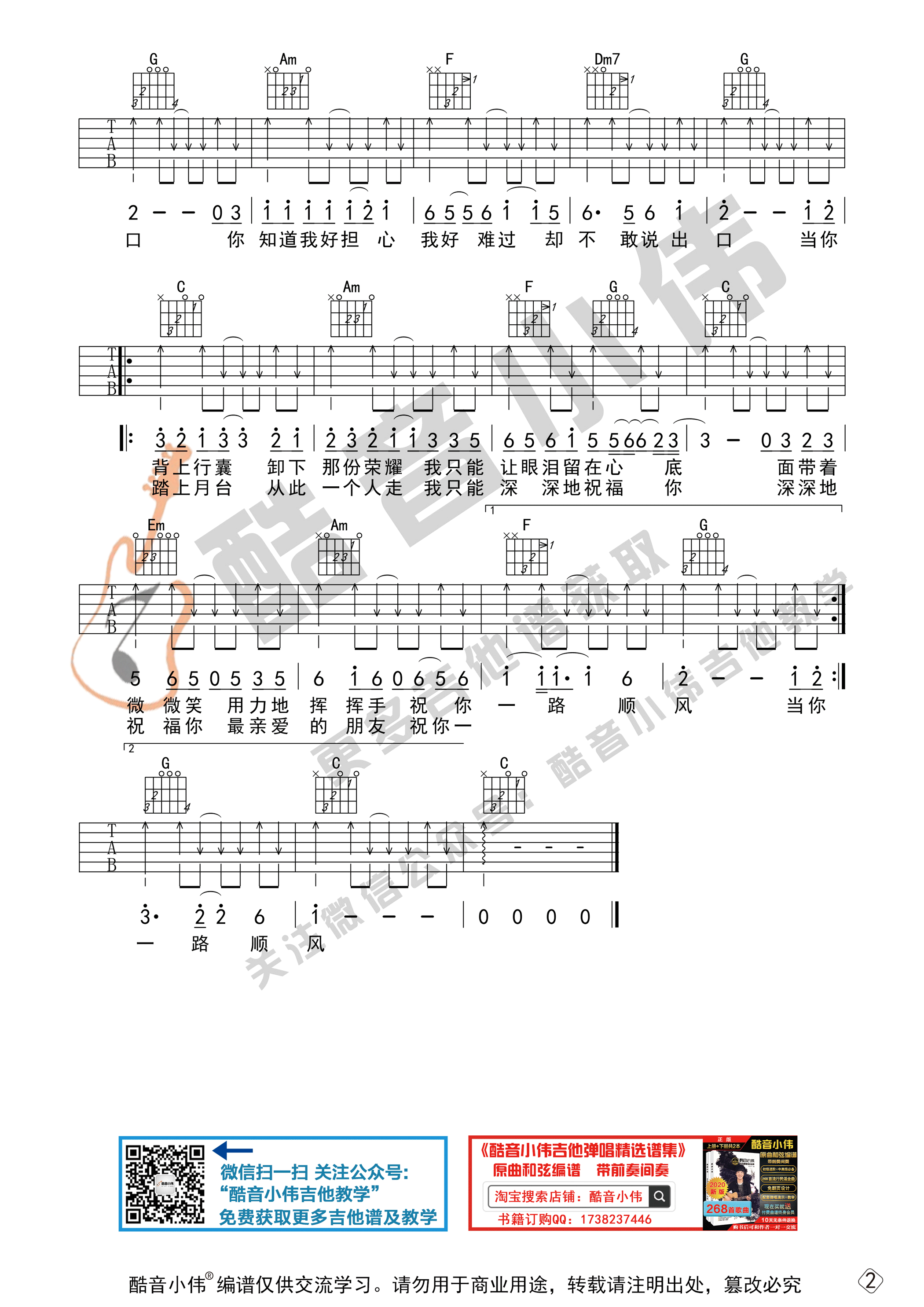 祝你一路顺风（初级简单版 酷音小伟吉他弹唱教学）-C大调音乐网