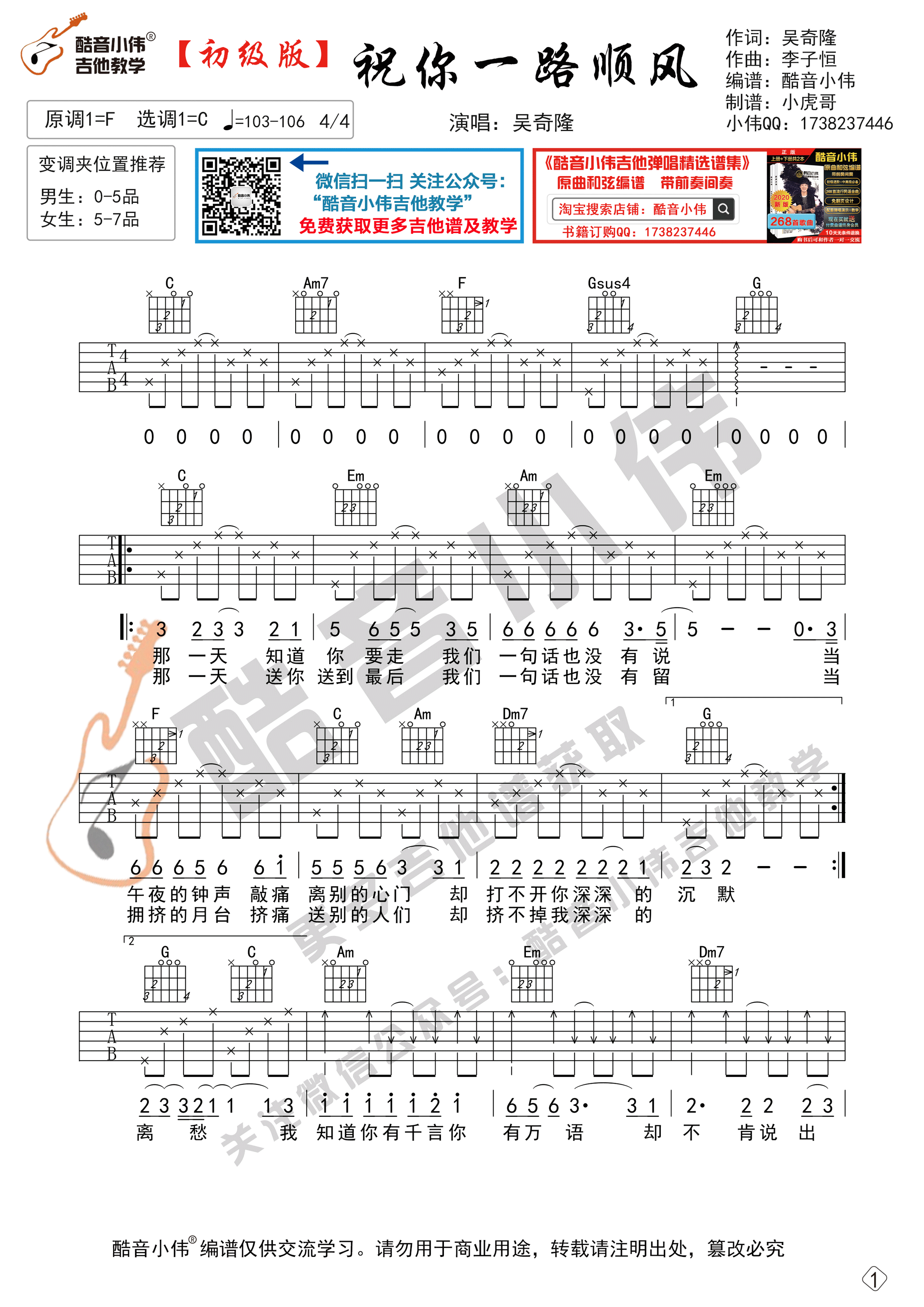 祝你一路顺风（初级简单版 酷音小伟吉他弹唱教学）-C大调音乐网