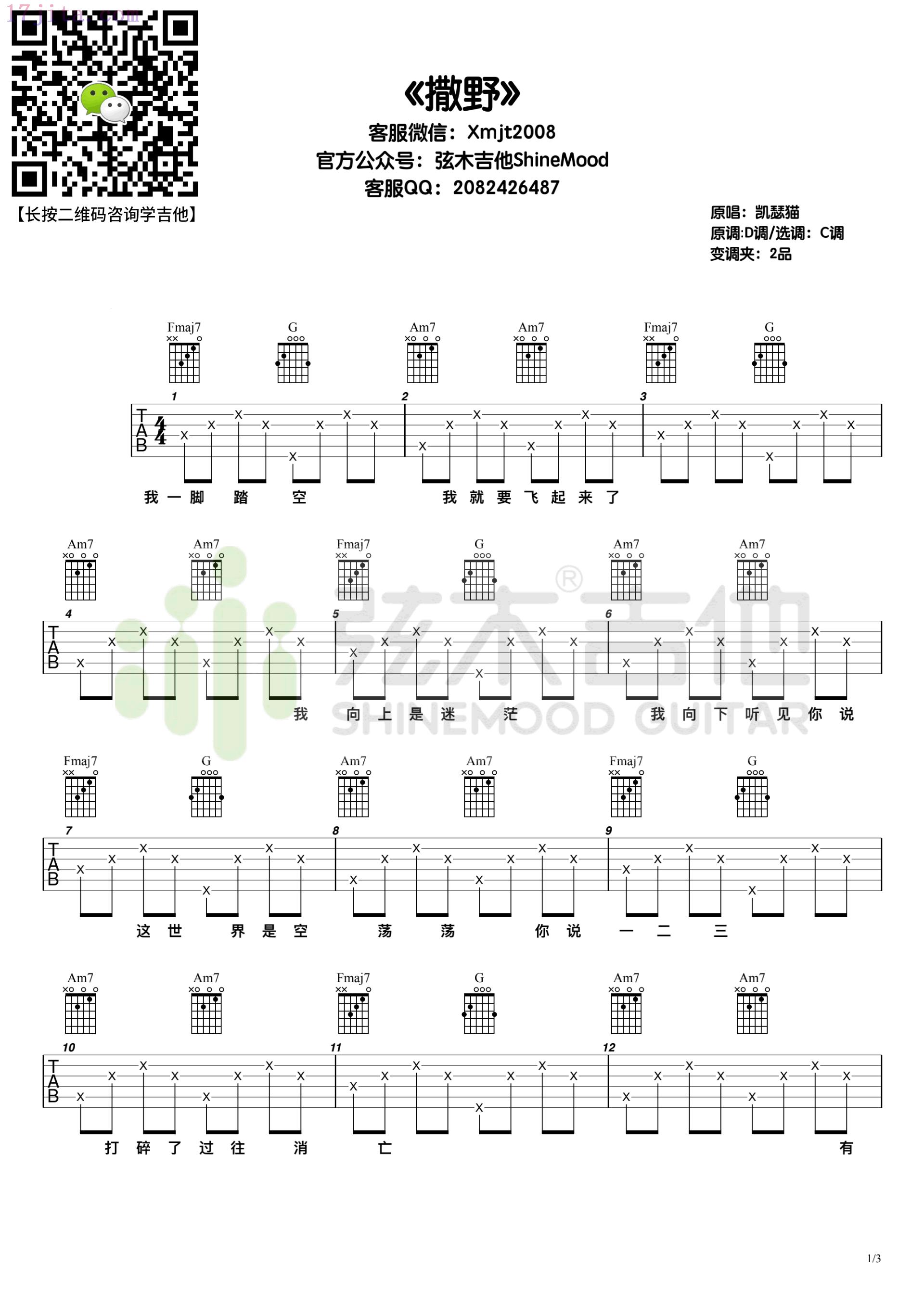 撒野吉他谱(凯瑟喵)-C大调音乐网