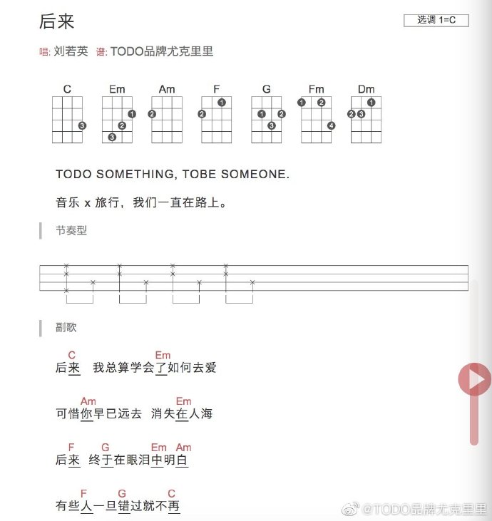 《后来》尤克里里弹唱谱_刘若英_TODO尤克里里（含弹唱教学示范视频）-C大调音乐网