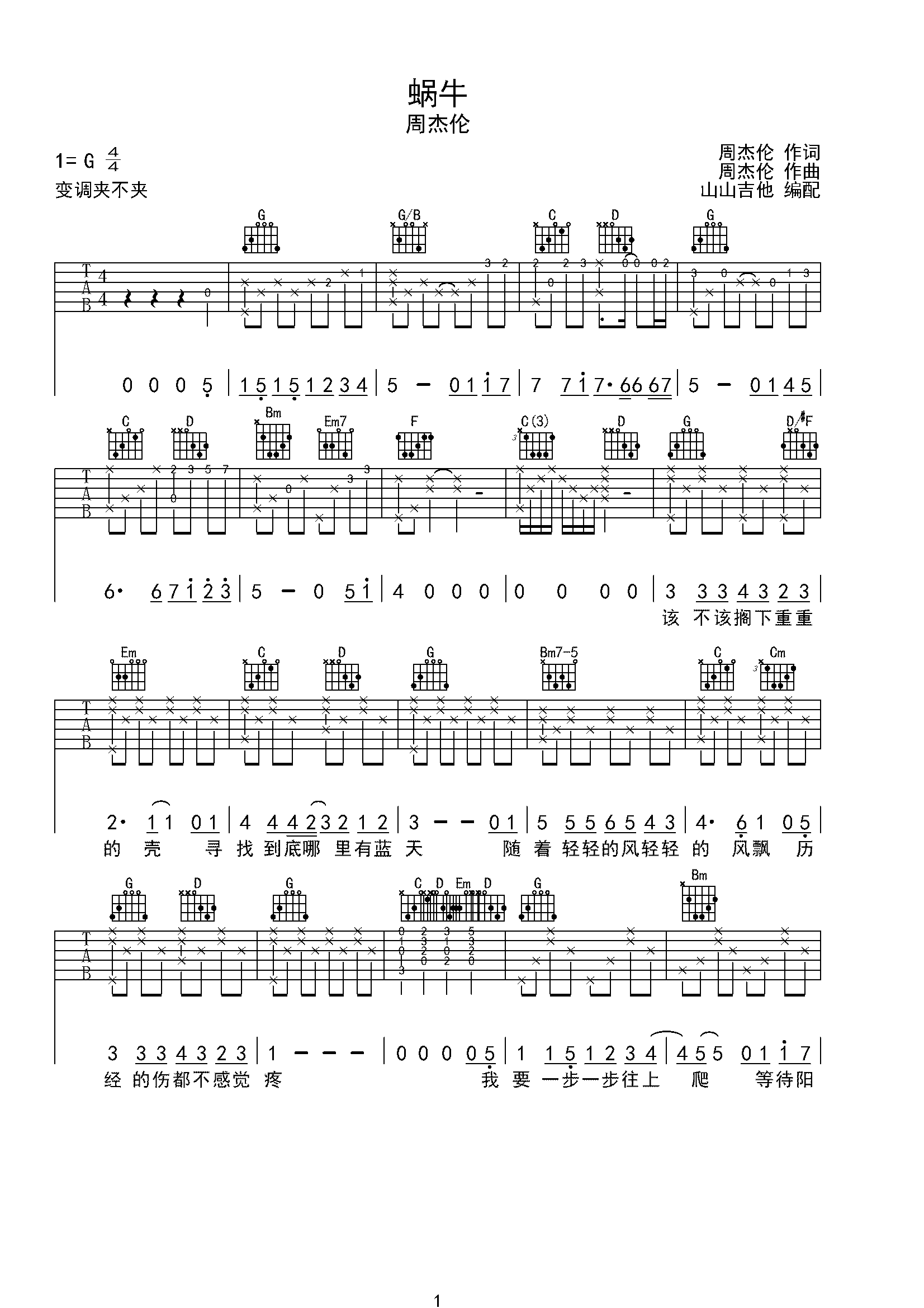 蜗牛 周杰伦原版吉他谱 山山吉他编配-C大调音乐网