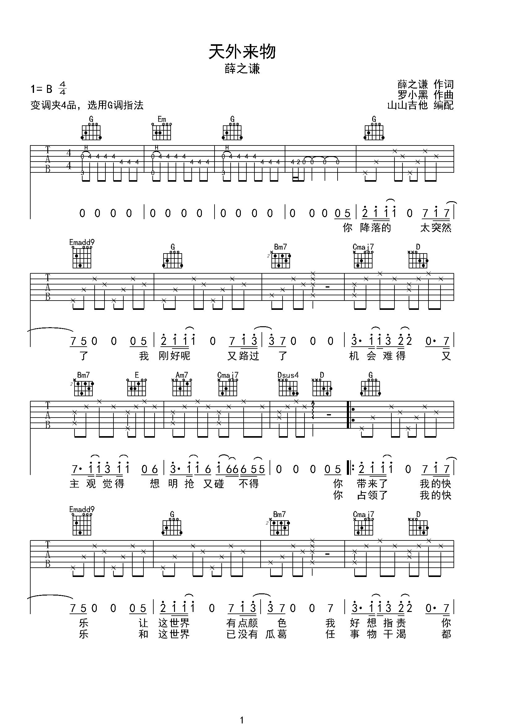 天外来物 薛之谦原版吉他谱 山山吉他编配-C大调音乐网