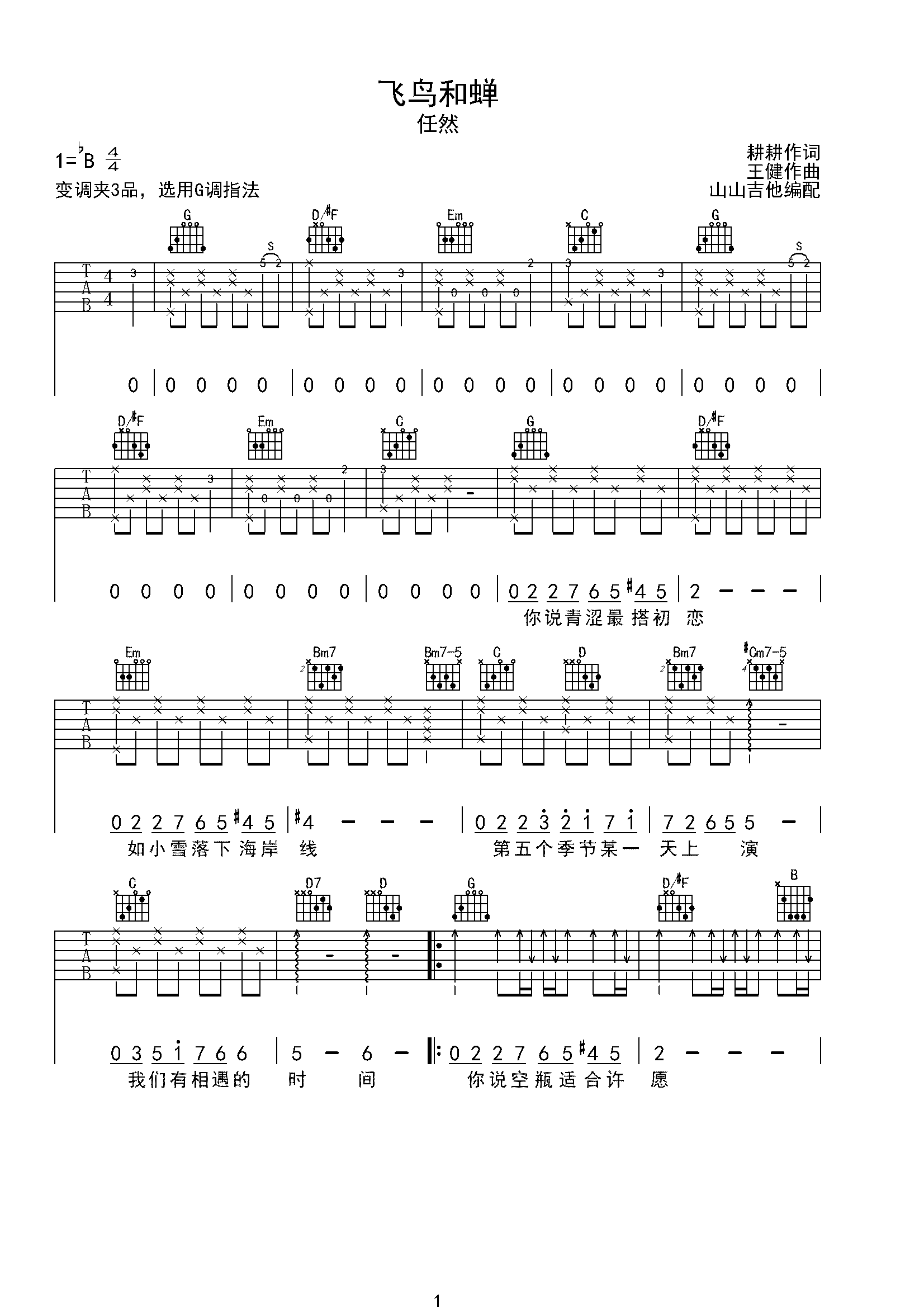 飞鸟和蝉 任然原版吉他谱 山山吉他编配-C大调音乐网