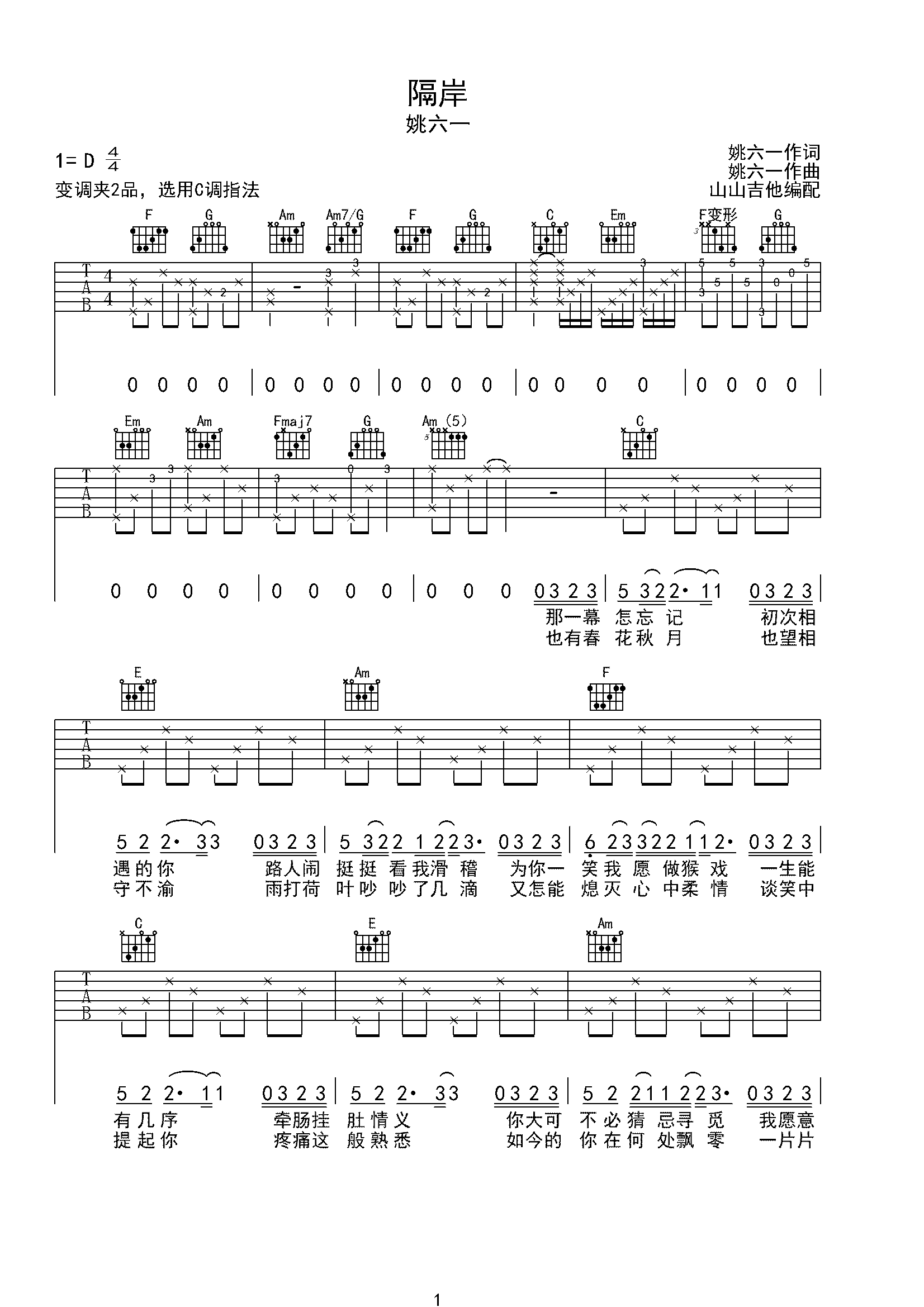 隔岸 姚六一原版吉他谱 山山吉他编配-C大调音乐网