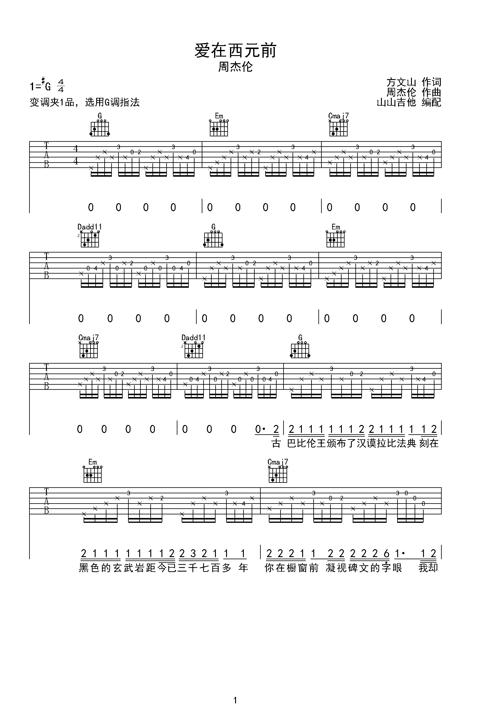 周杰伦《爱在西元前》G调弹唱吉他谱-C大调音乐网