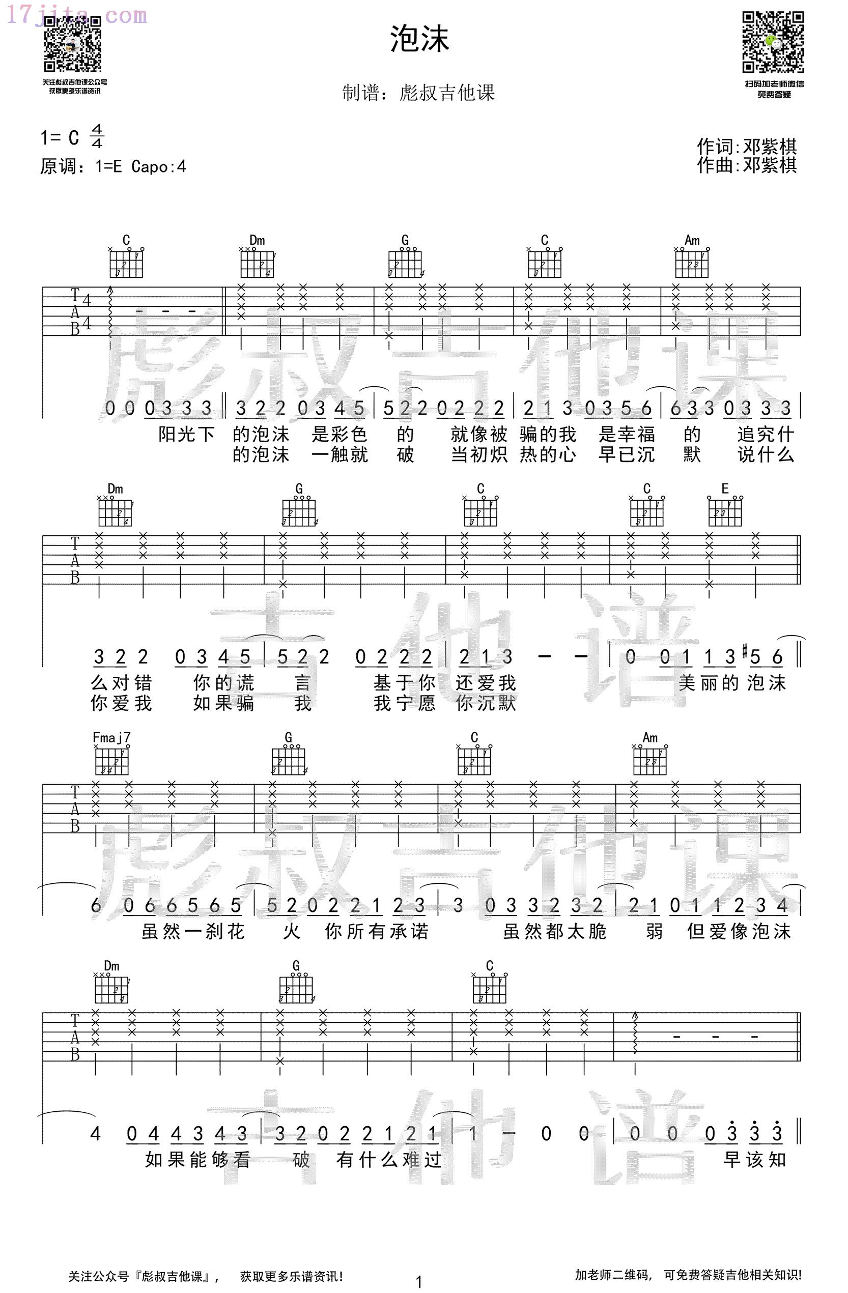 邓紫棋《泡沫》吉他谱(C调指法)-C大调音乐网