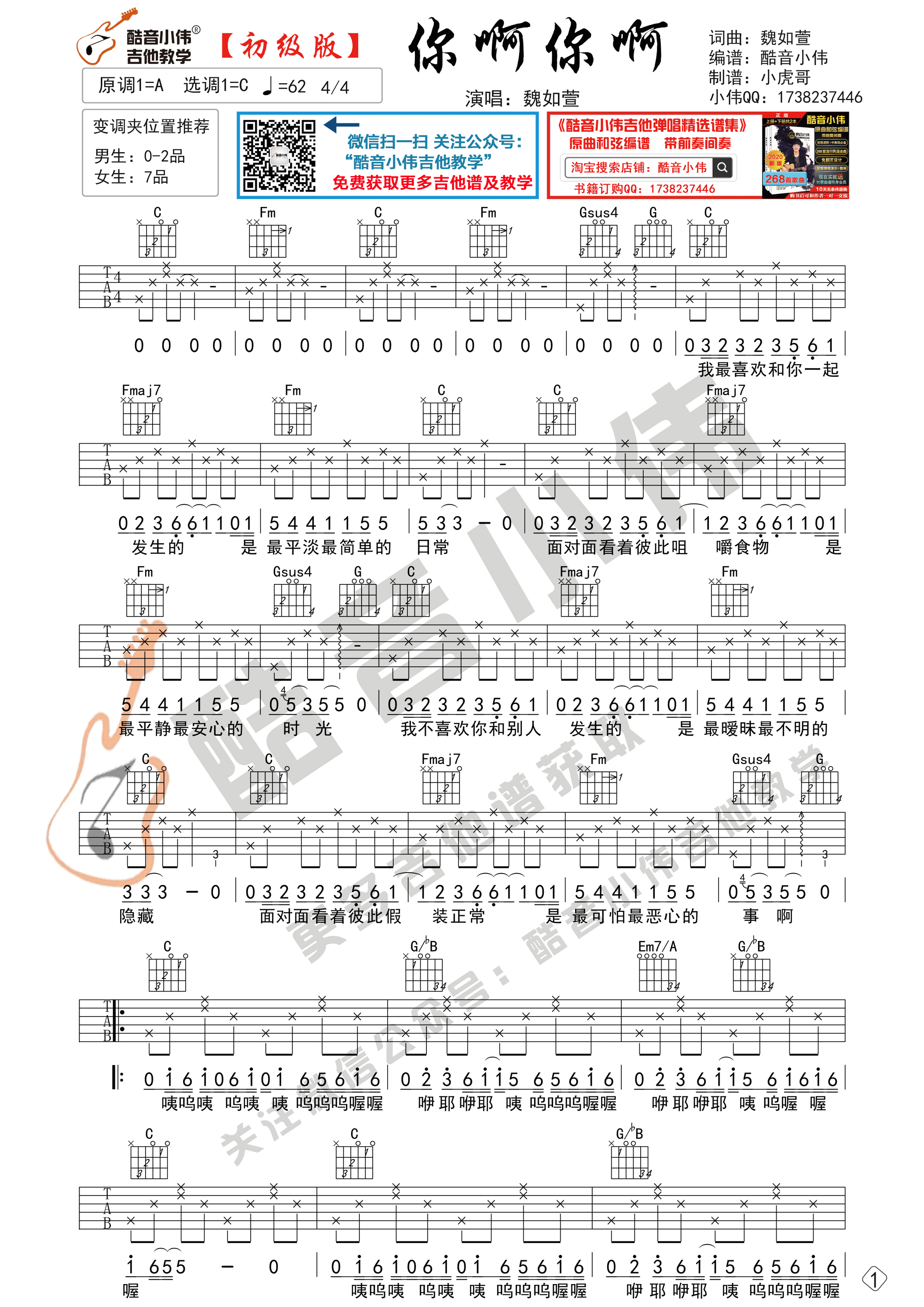 你啊你啊（初级简单版 酷音小伟吉他弹唱教学）-C大调音乐网