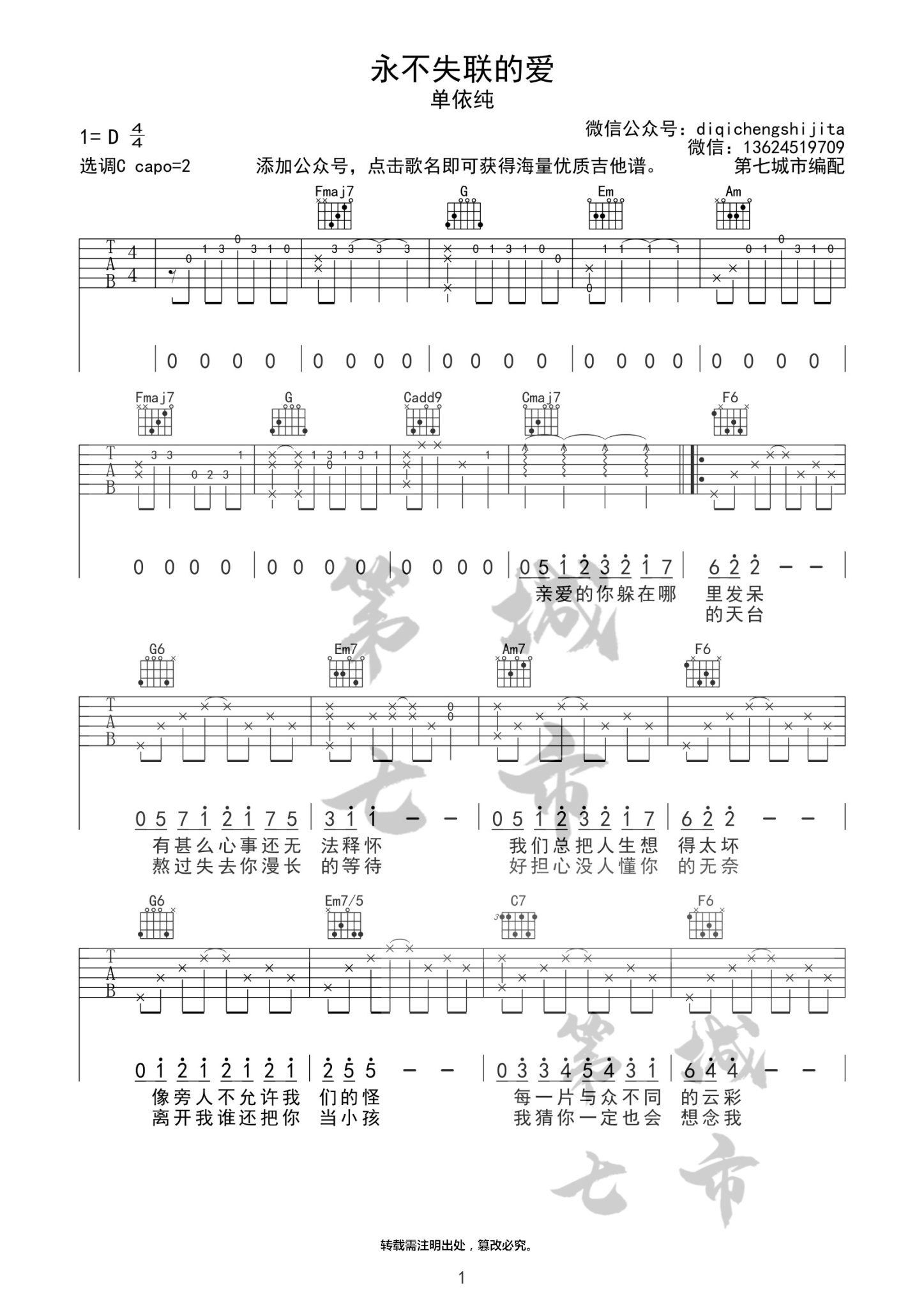 永不失联的爱 单依纯 吉他谱-C大调音乐网