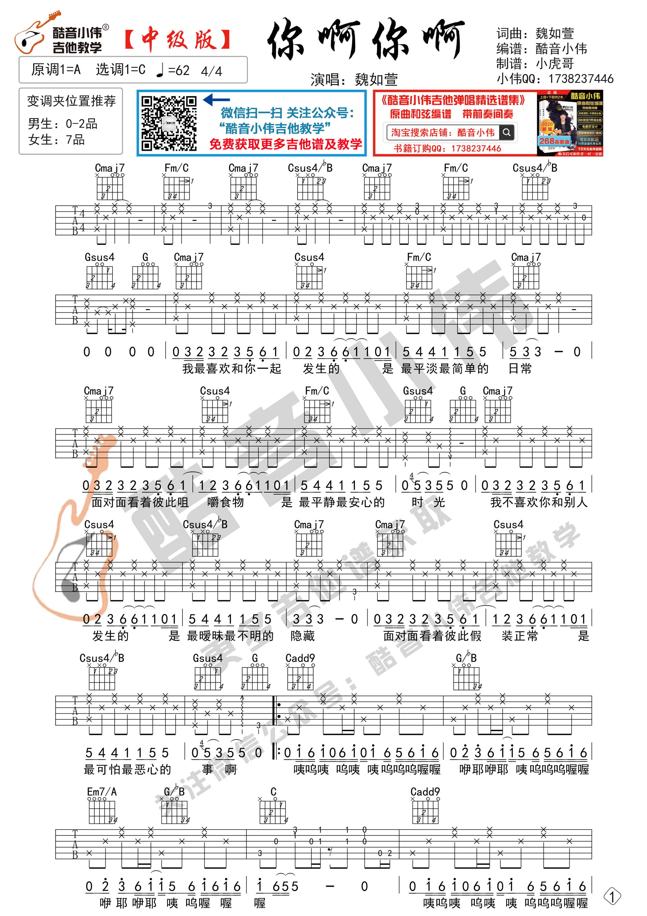 你啊你啊（中级版 带教学视频 酷音小伟吉他弹唱教学）-C大调音乐网