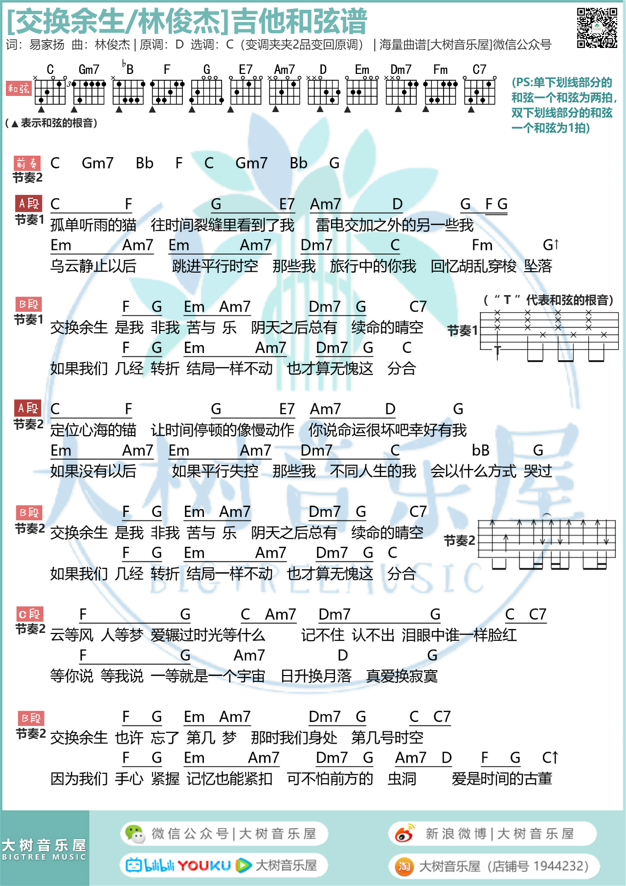 交换余生（大树音乐屋）-C大调音乐网