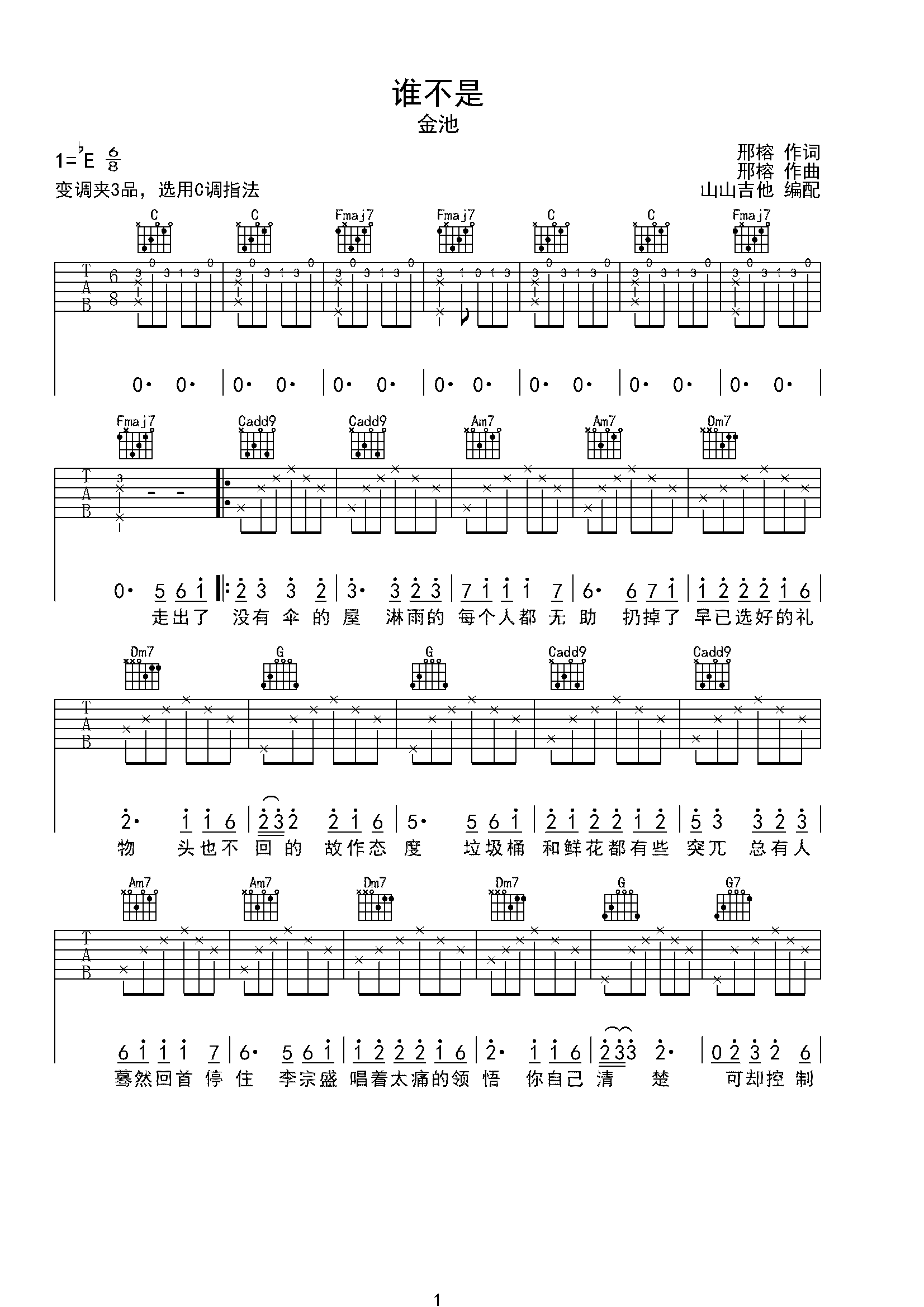 金池《谁不是》C调弹唱谱-C大调音乐网