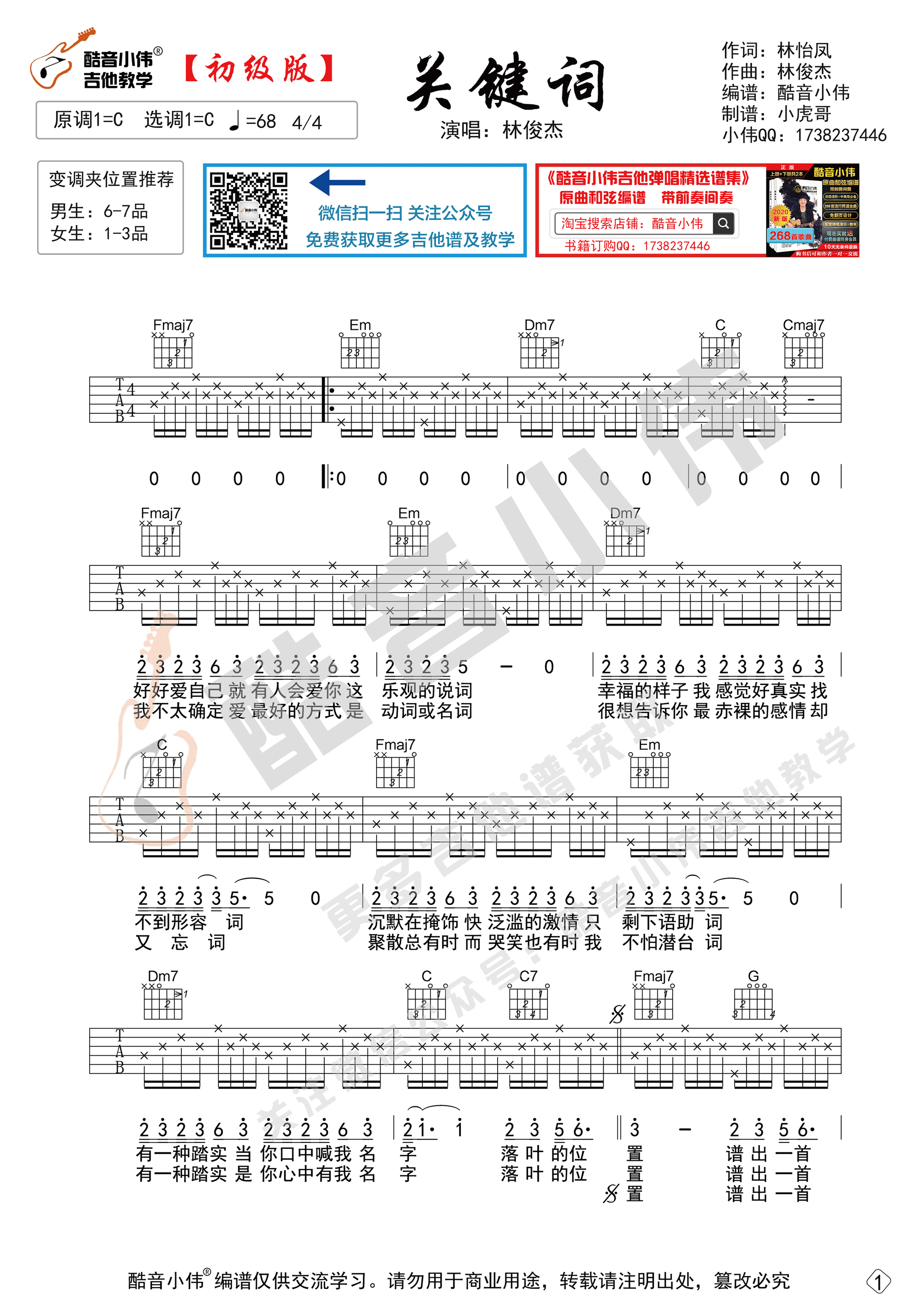 关键词（简单初级版吉他谱 酷音小伟吉他教学）-C大调音乐网