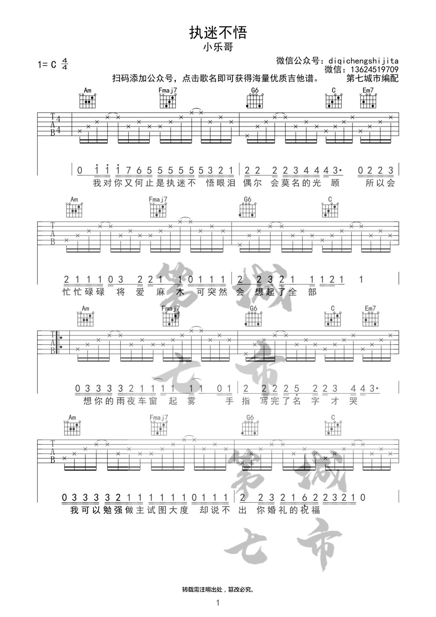执迷不悟 小乐哥 吉他谱-C大调音乐网