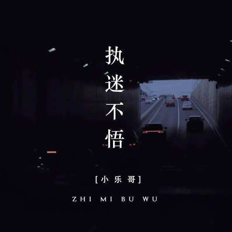 执迷不悟-C大调音乐网