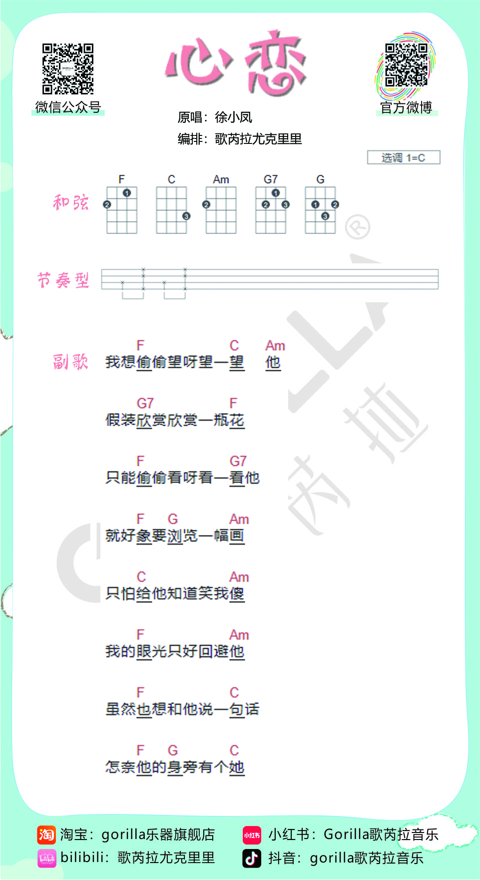 《心恋》尤克里里弹唱教学谱-徐小凤（歌芮拉）-C大调音乐网