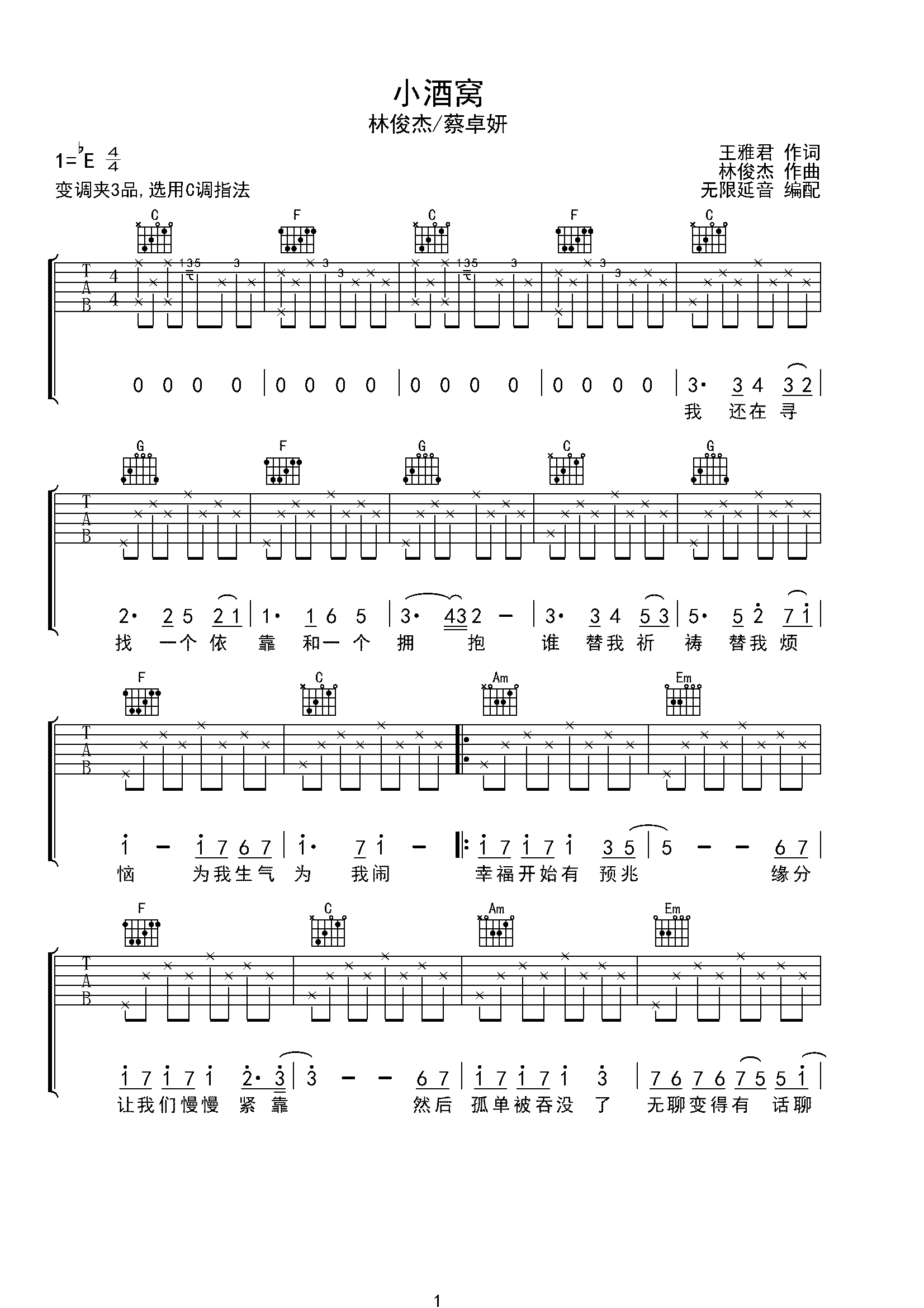 林俊杰/蔡卓妍 小酒窝 吉他谱 C调指法-C大调音乐网