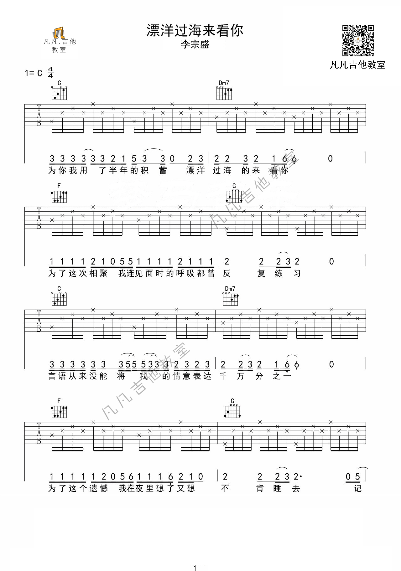 漂洋过海来看你（吉他弹唱入门系列教程 第二十五集）-C大调音乐网