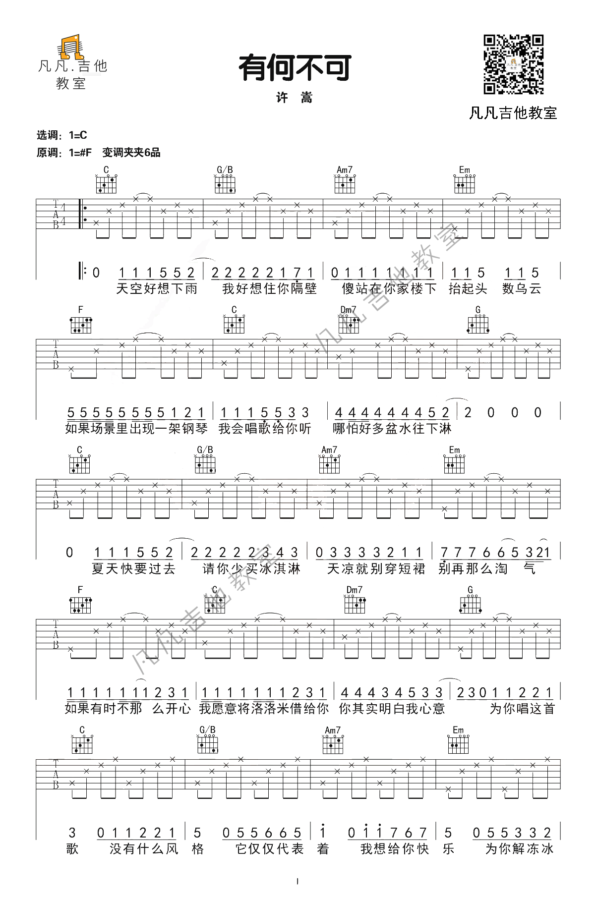「吉他弹唱入门系列教程」第三十四集 - 有何不可-C大调音乐网