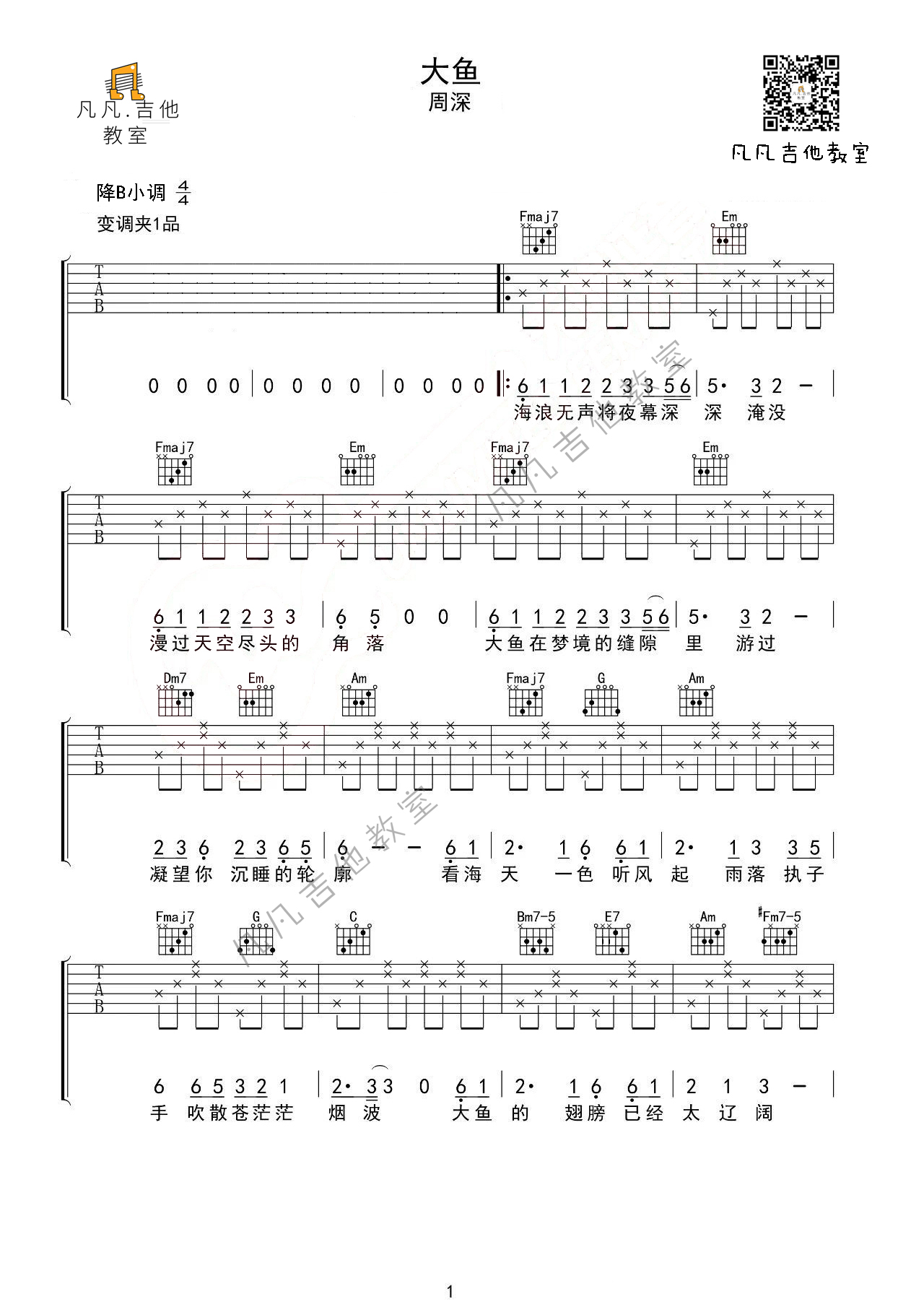 大鱼（吉他弹唱入门系列教程 第二十九集）-C大调音乐网