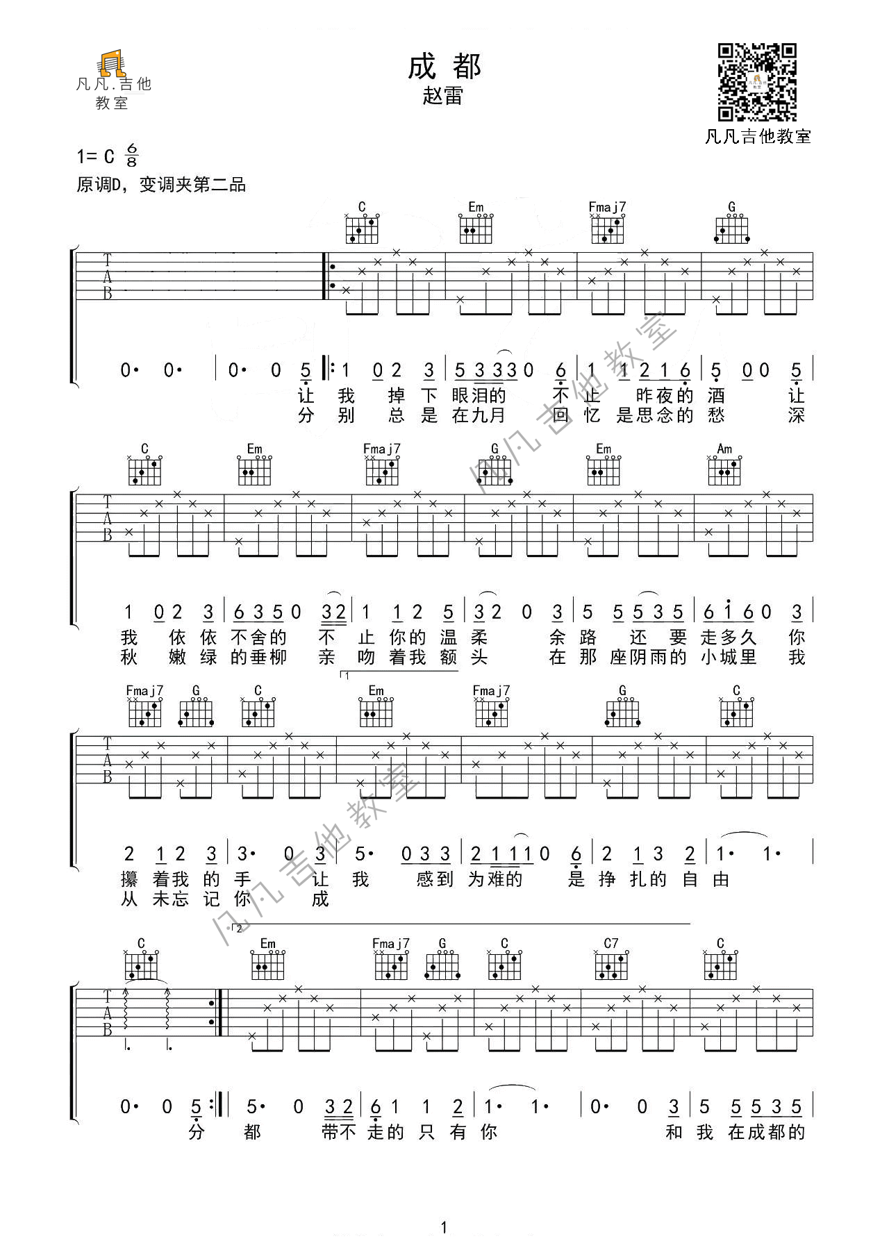 成都（吉他弹唱入门系列教程 第三十集）-C大调音乐网