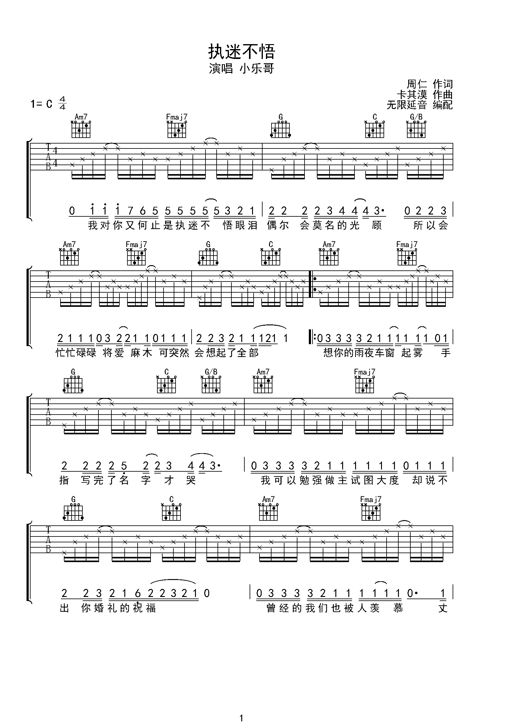 小乐哥 执迷不悟 吉他谱 C调指法-C大调音乐网