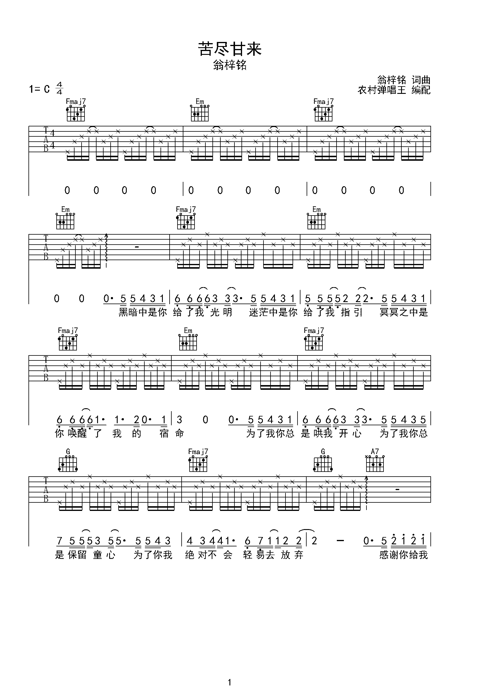 苦尽甘来-翁梓铭-C大调音乐网