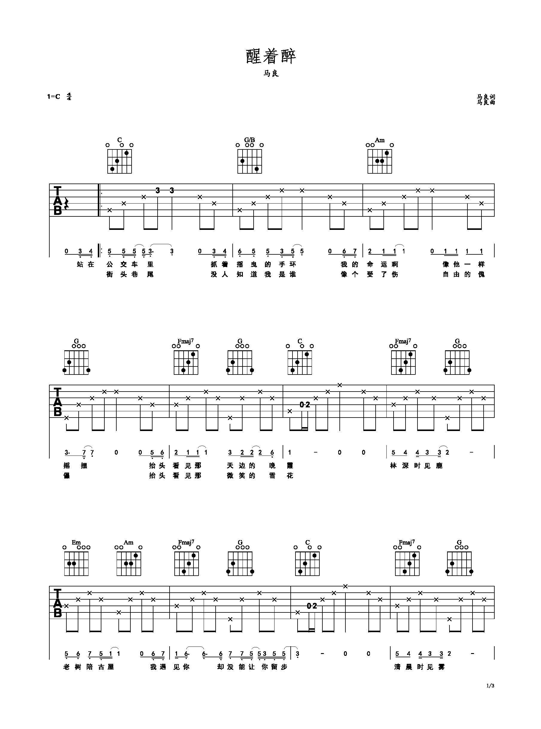 醒着醉 完整吉他谱-C大调音乐网