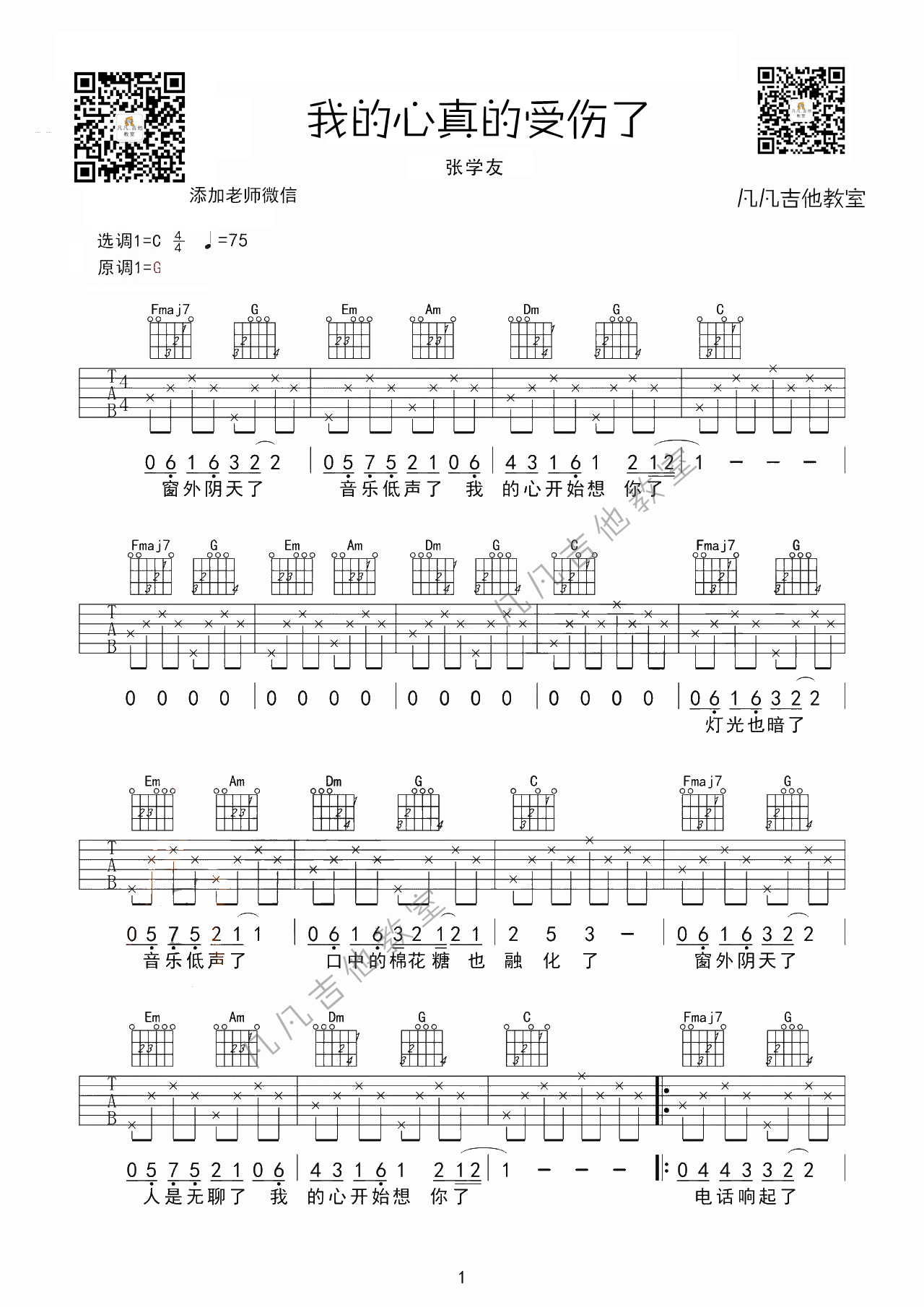 「吉他谱」-「我真的受伤了」张学友，C调简单版，...-C大调音乐网