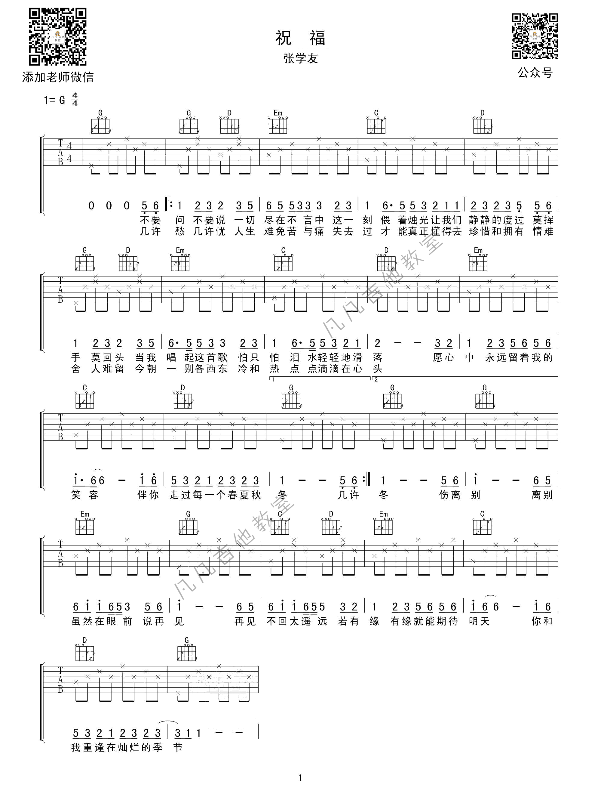 「吉他谱」-「祝福」张学友，G调原调简单版本...-C大调音乐网