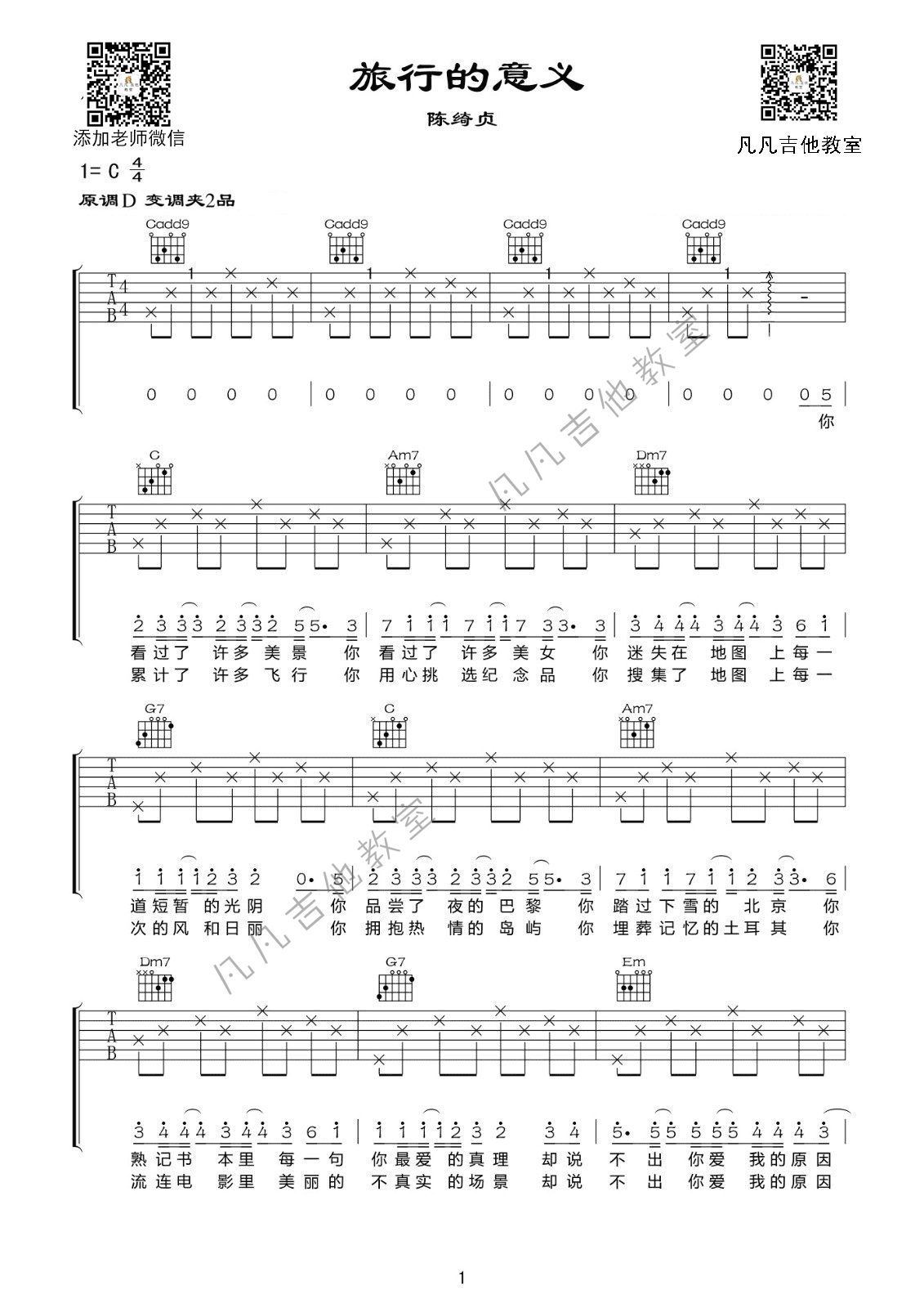 「吉他谱」-「旅行的意义」陈绮贞，C调简单版。变...-C大调音乐网