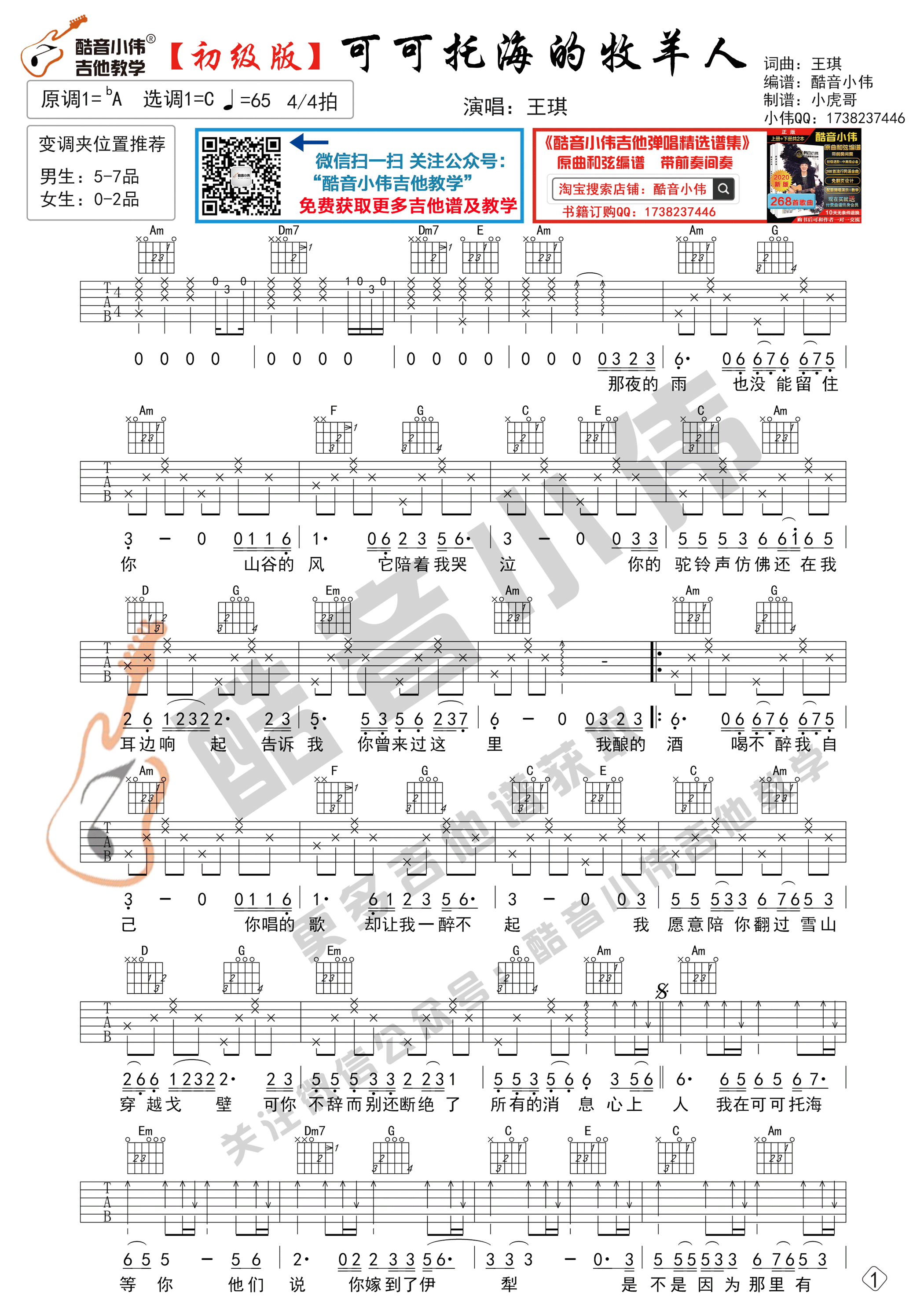 可可托海的牧羊人（吉他谱初级版 酷音小伟吉他弹唱教学）-C大调音乐网