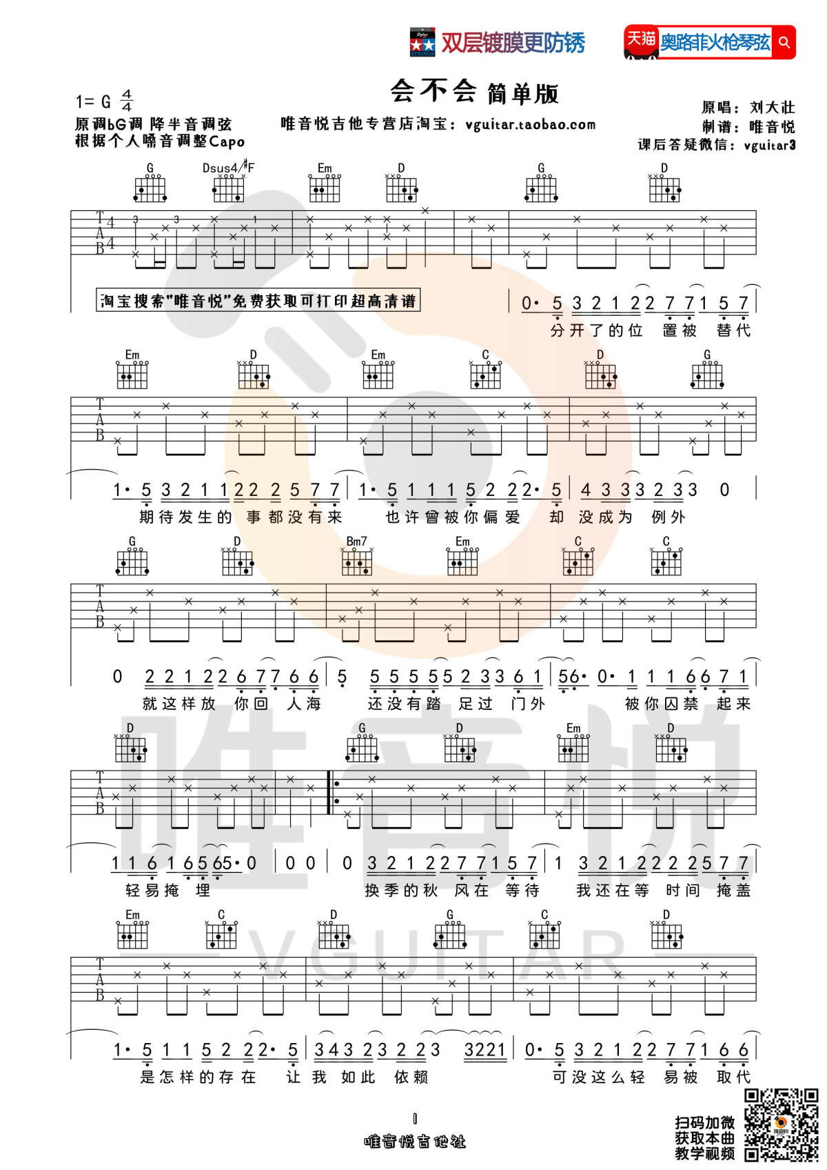 会不会 （超简单吉他弹唱谱 吉他谱 唯音悦制谱）-C大调音乐网