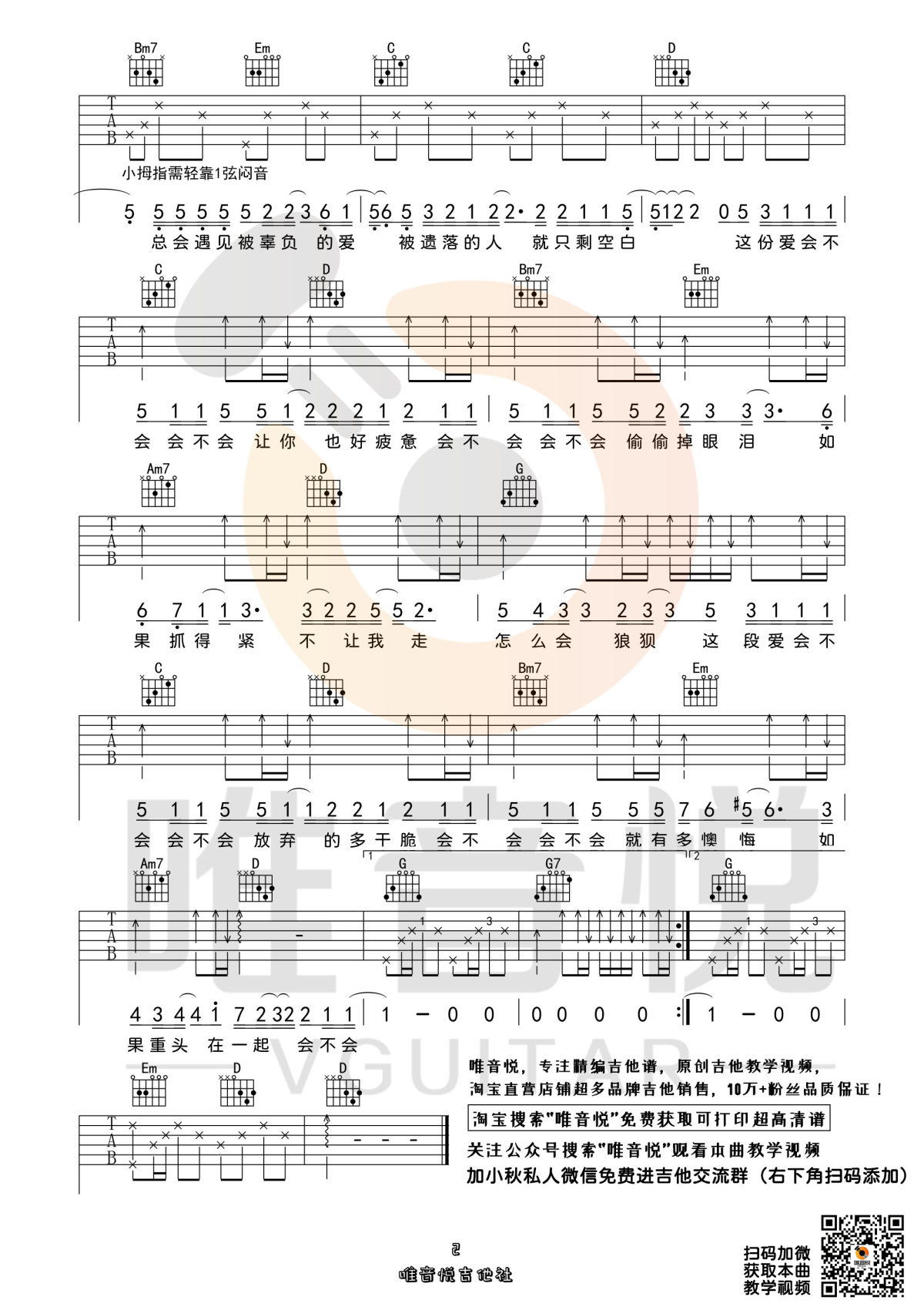 会不会 （超简单吉他弹唱谱 吉他谱 唯音悦制谱）-C大调音乐网