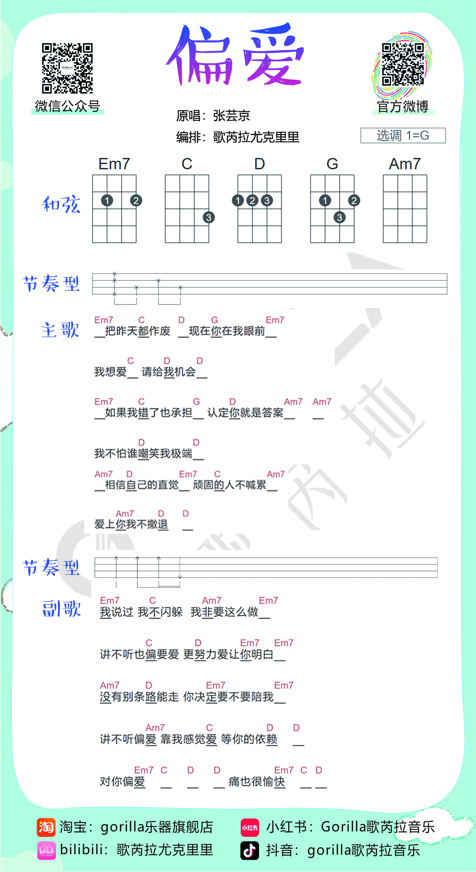 《偏爱》尤克里里弹唱教学谱（简易版）-张芸京（歌芮拉）-C大调音乐网