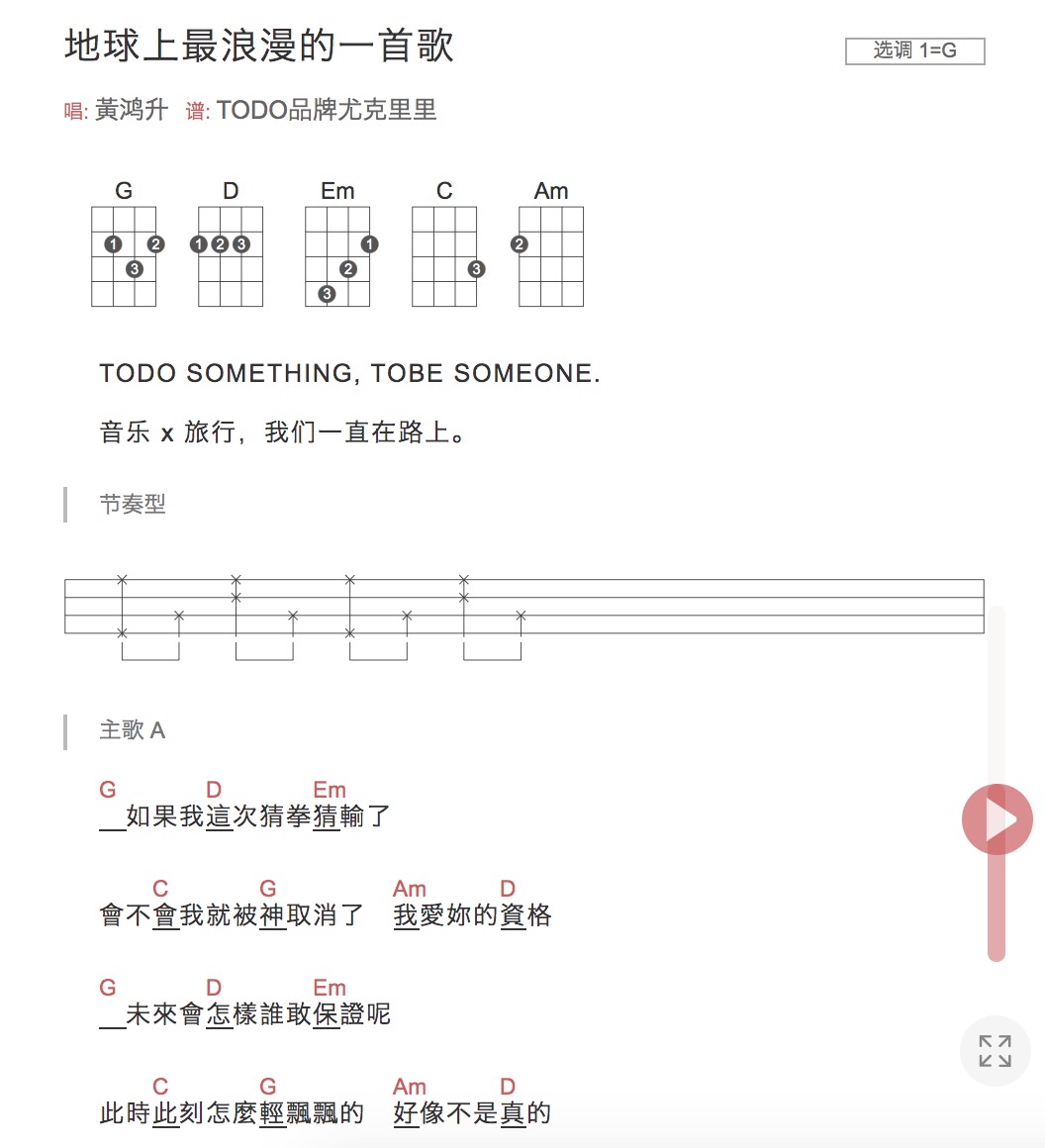 黄鸿升小鬼《地球上最浪漫的一首歌》尤克里里弹唱谱_TODO尤克里里-C大调音乐网