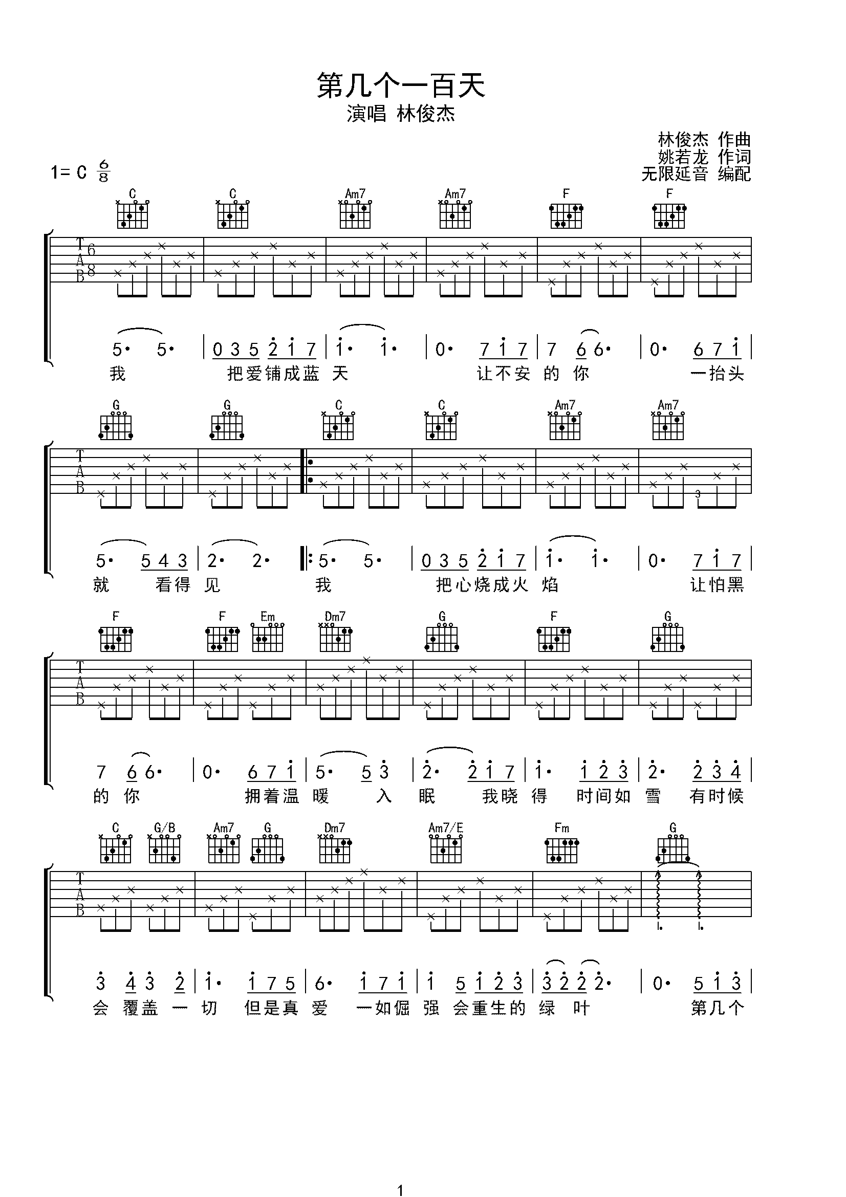 林俊杰 第几个一百天 吉他谱 C调指法-C大调音乐网