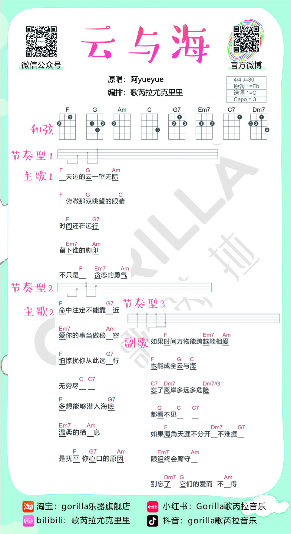 《云与海》尤克里里弹唱教学谱-阿yueyue（歌芮拉）-C大调音乐网