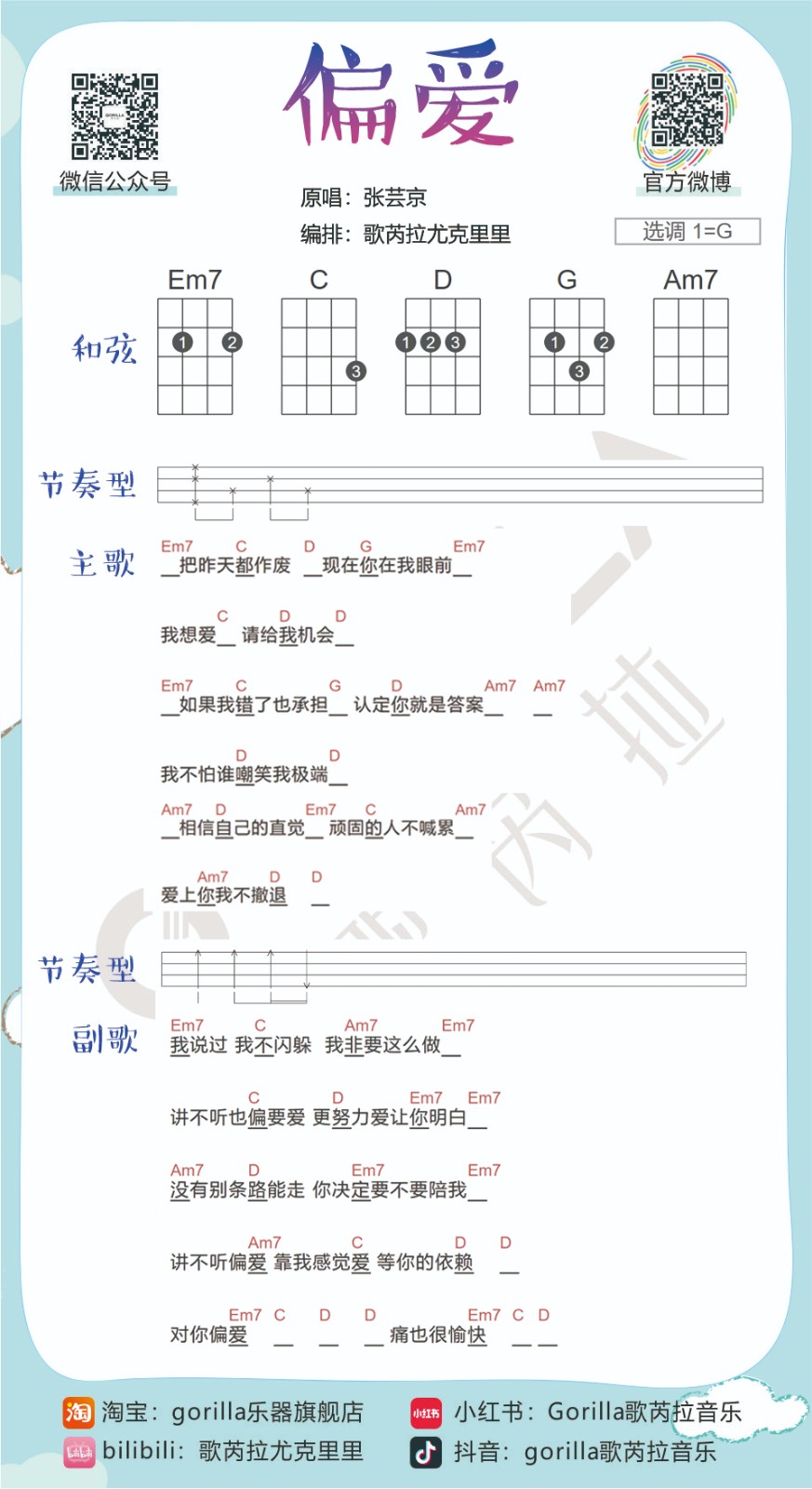 《偏爱》尤克里里弹唱谱-张芸京（简易版）-C大调音乐网