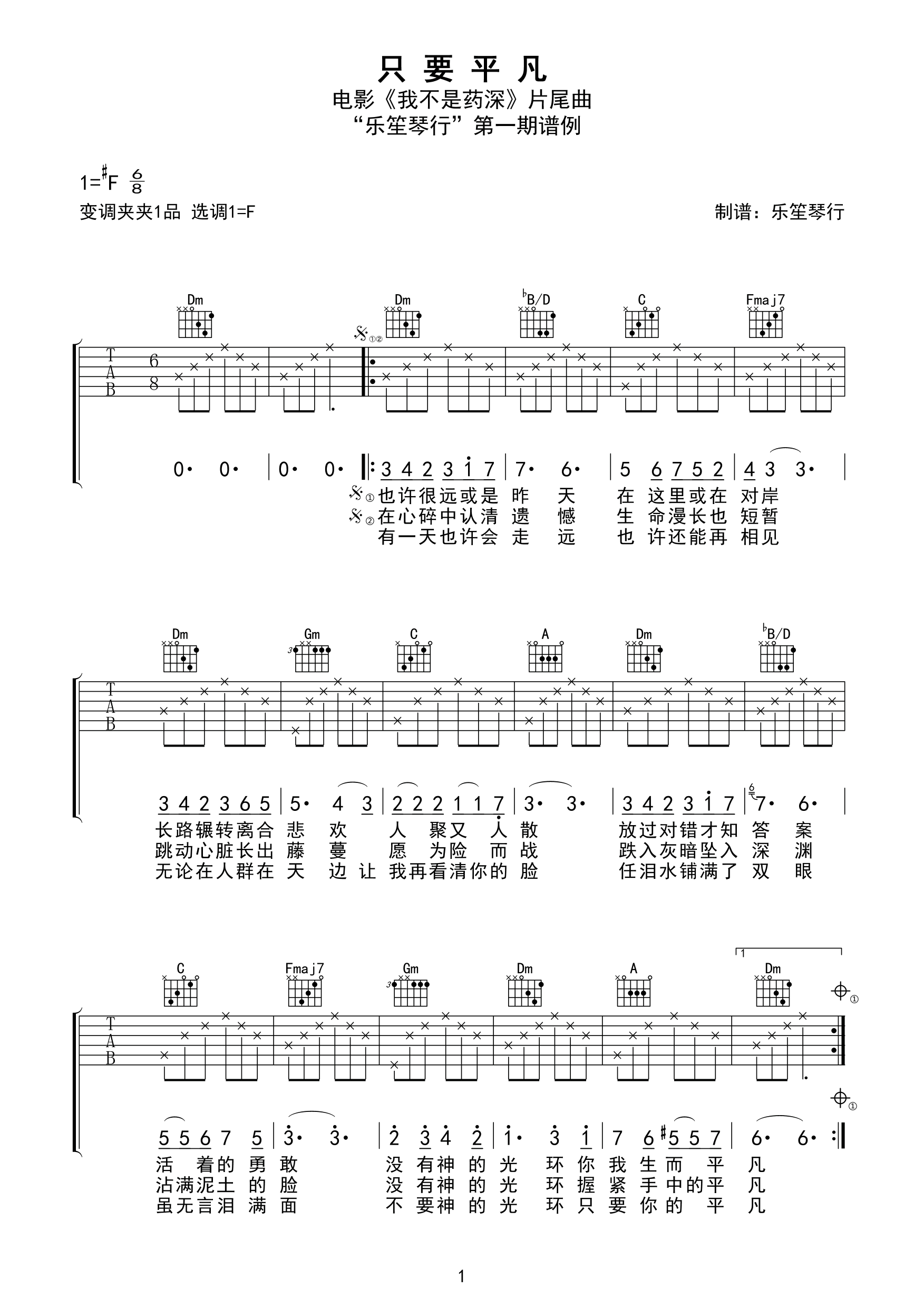 只要平凡-《我不是药神》片尾曲吉他谱-C大调音乐网