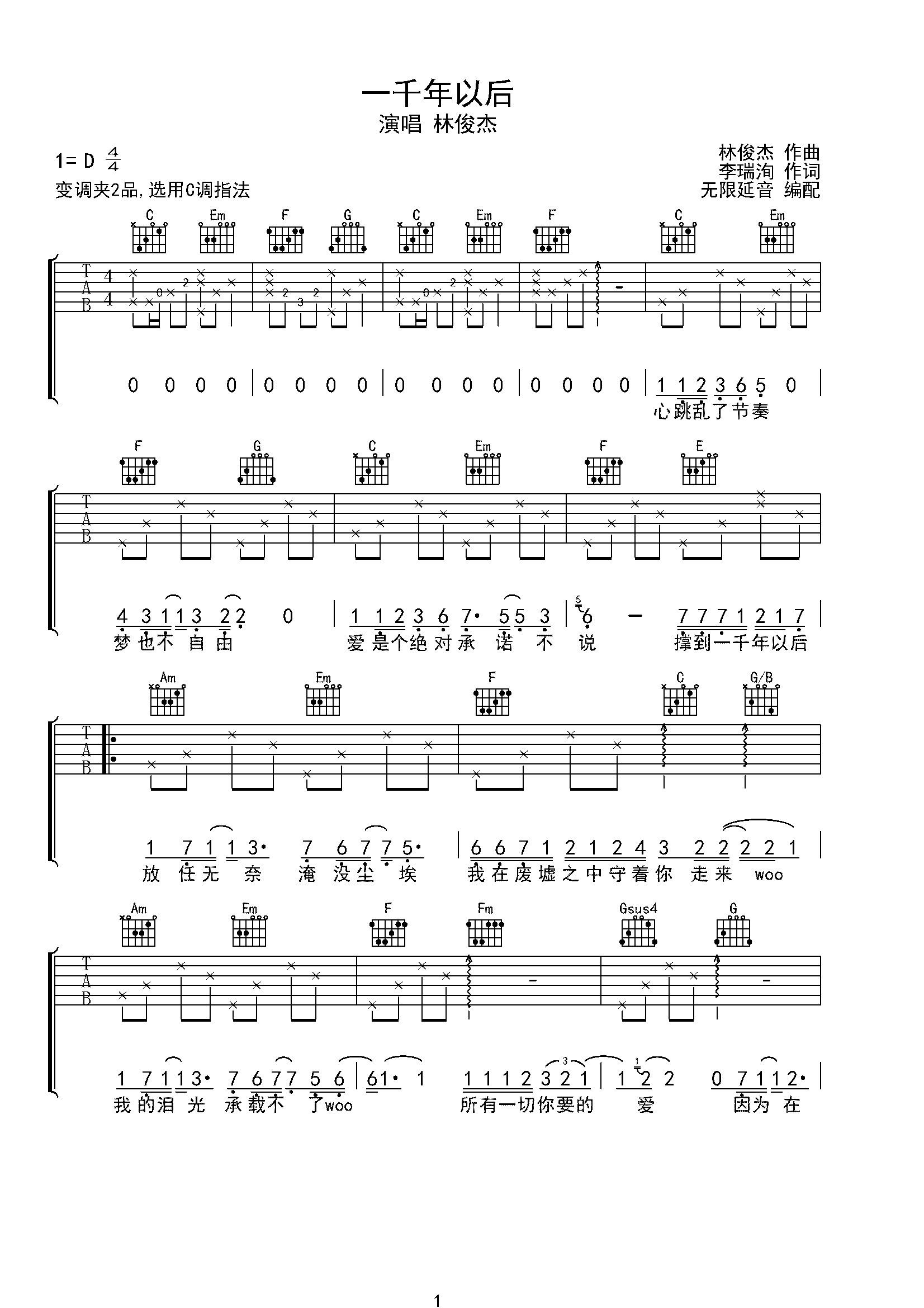 林俊杰 一千年以后 吉他谱 C调指法-C大调音乐网