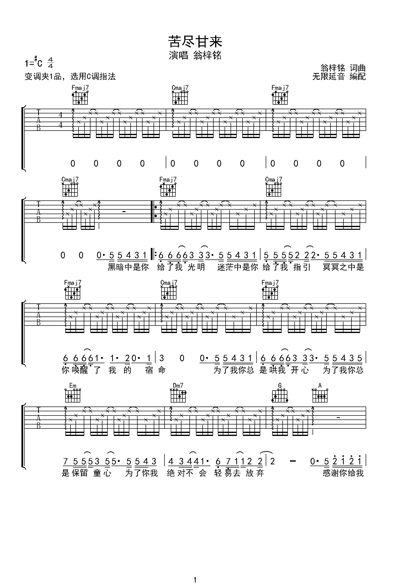 翁梓铭 苦尽甘来 吉他谱 C调指法-C大调音乐网
