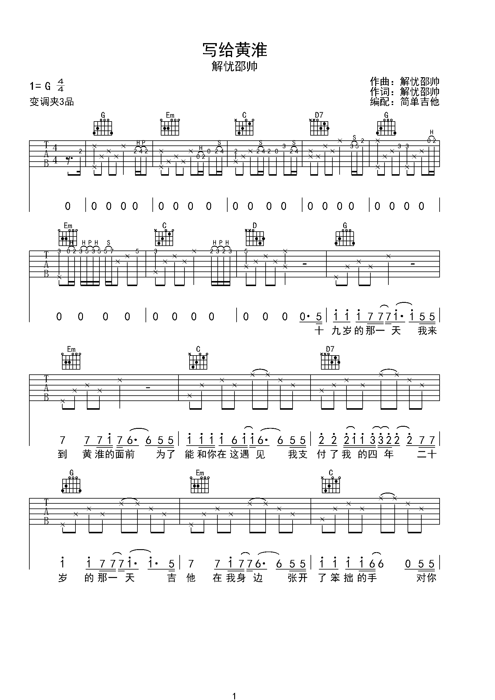 写给黄淮―解忧邵帅-C大调音乐网