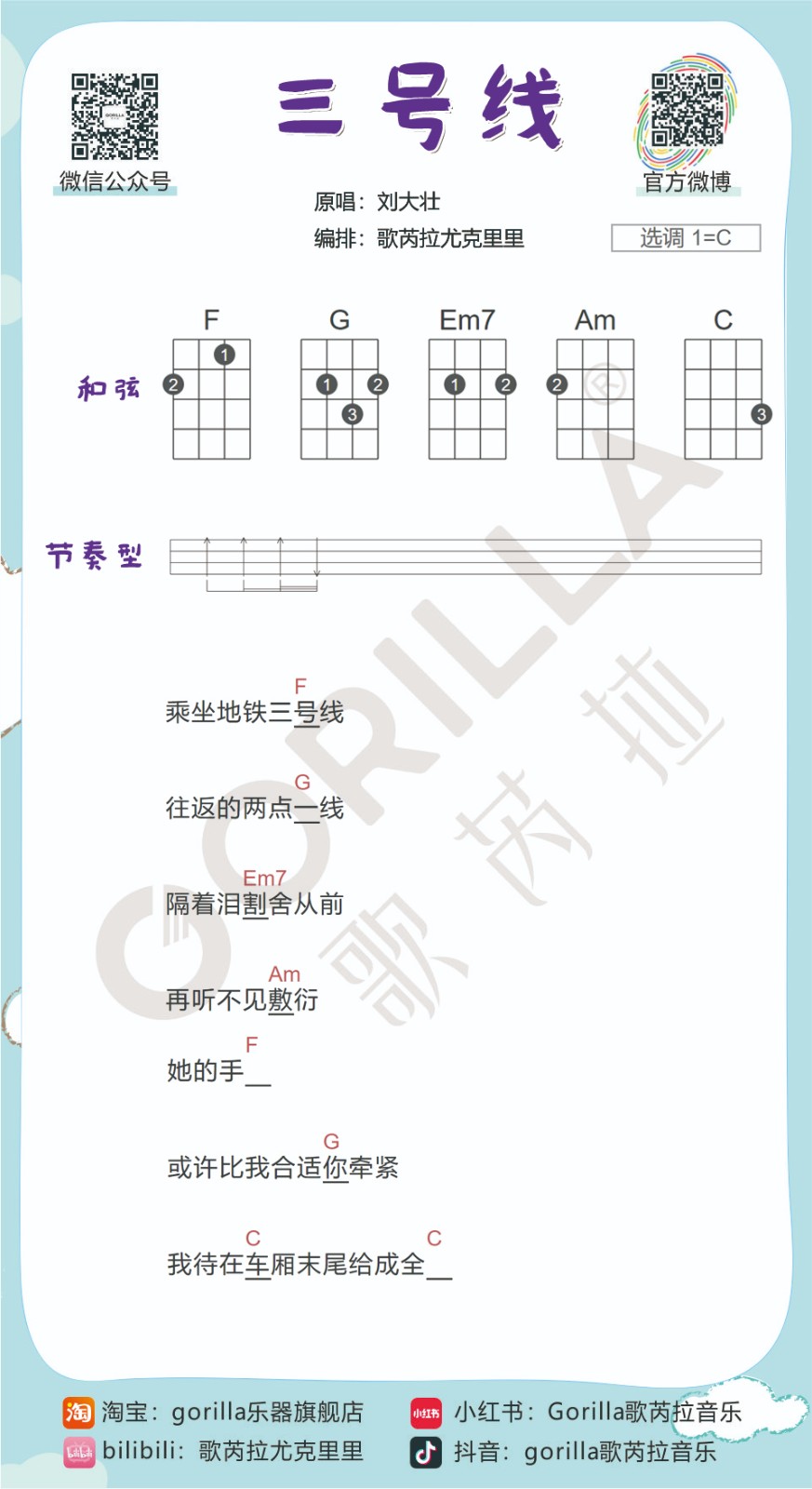 《三号线》尤克里里弹唱谱-刘大壮-C大调音乐网