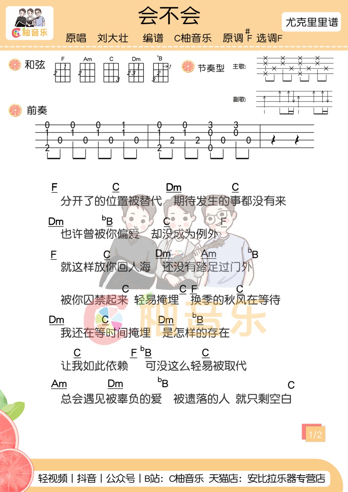 【会不会】-刘大壮| 尤克里里弹唱谱+教学视频-C大调音乐网